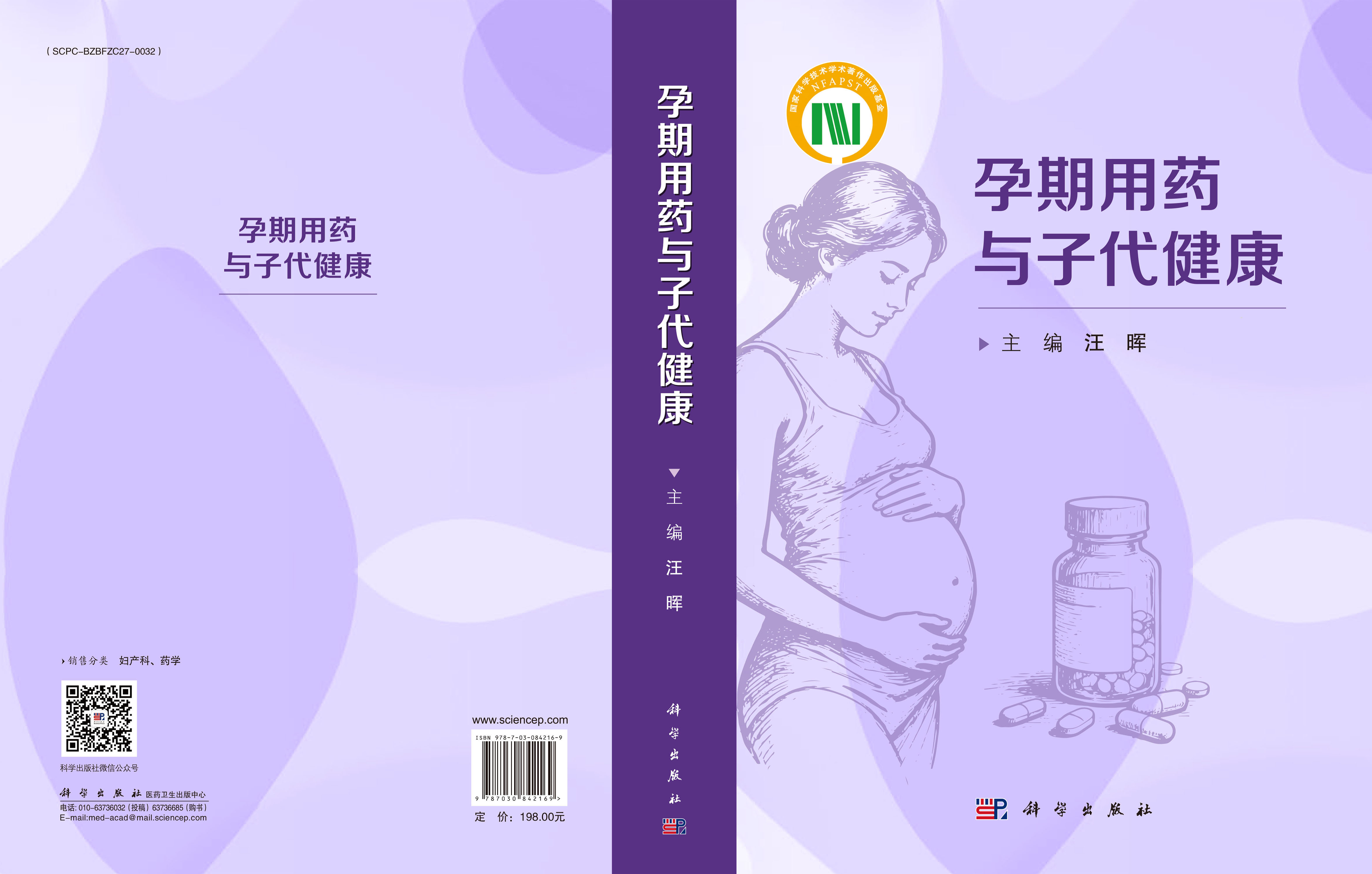 孕期用药与子代健康