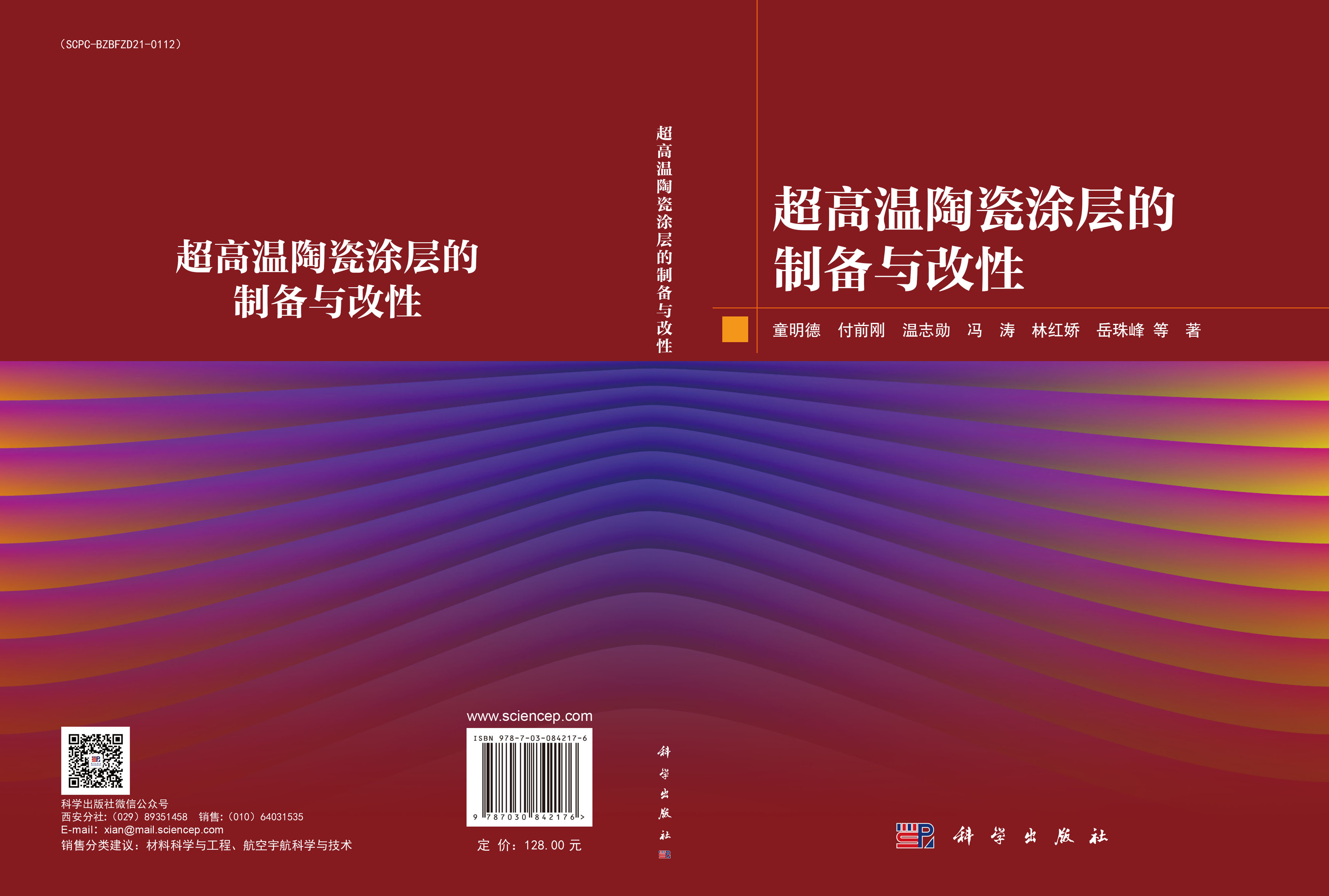 超高温陶瓷涂层的制备与改性