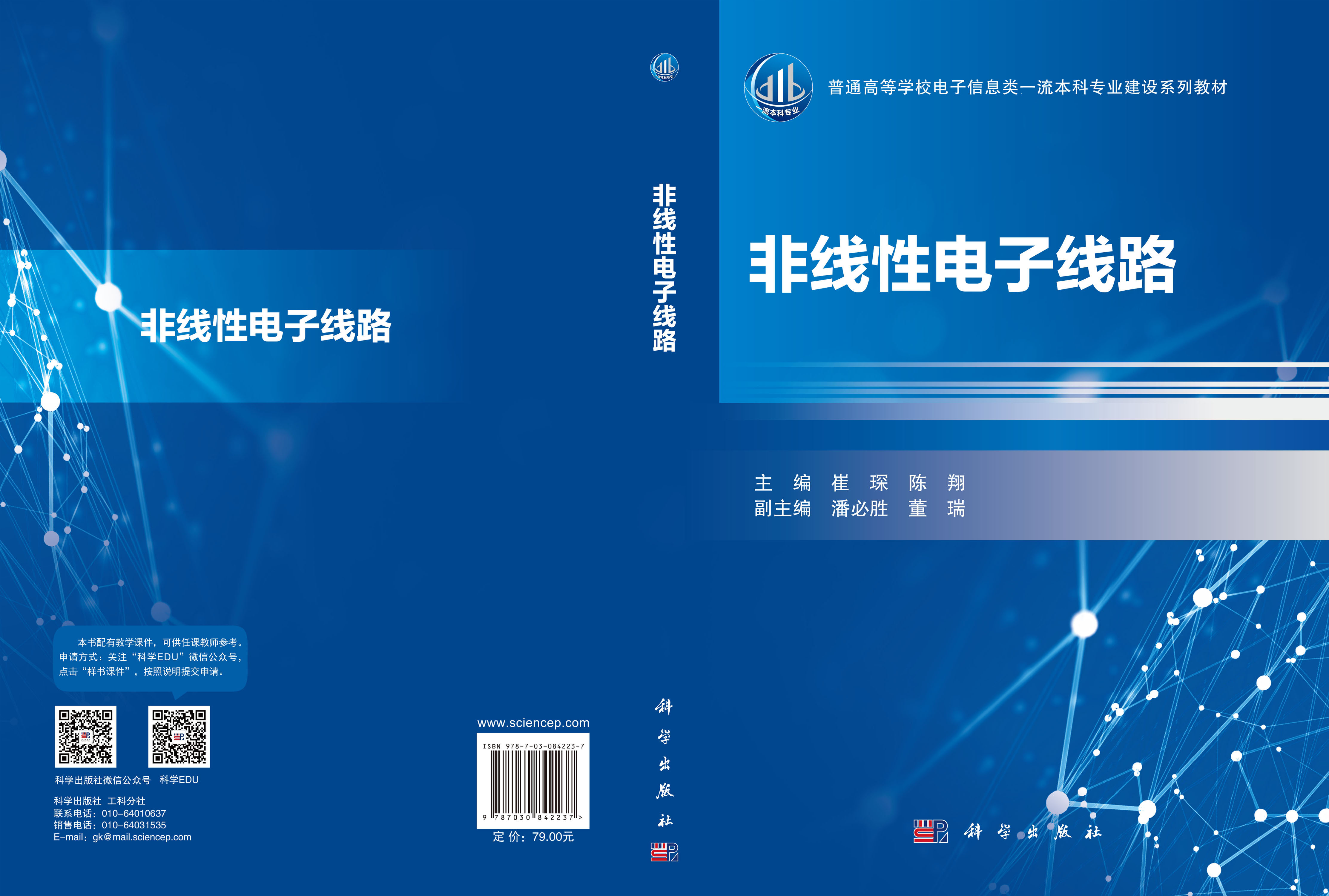 非线性电子线路