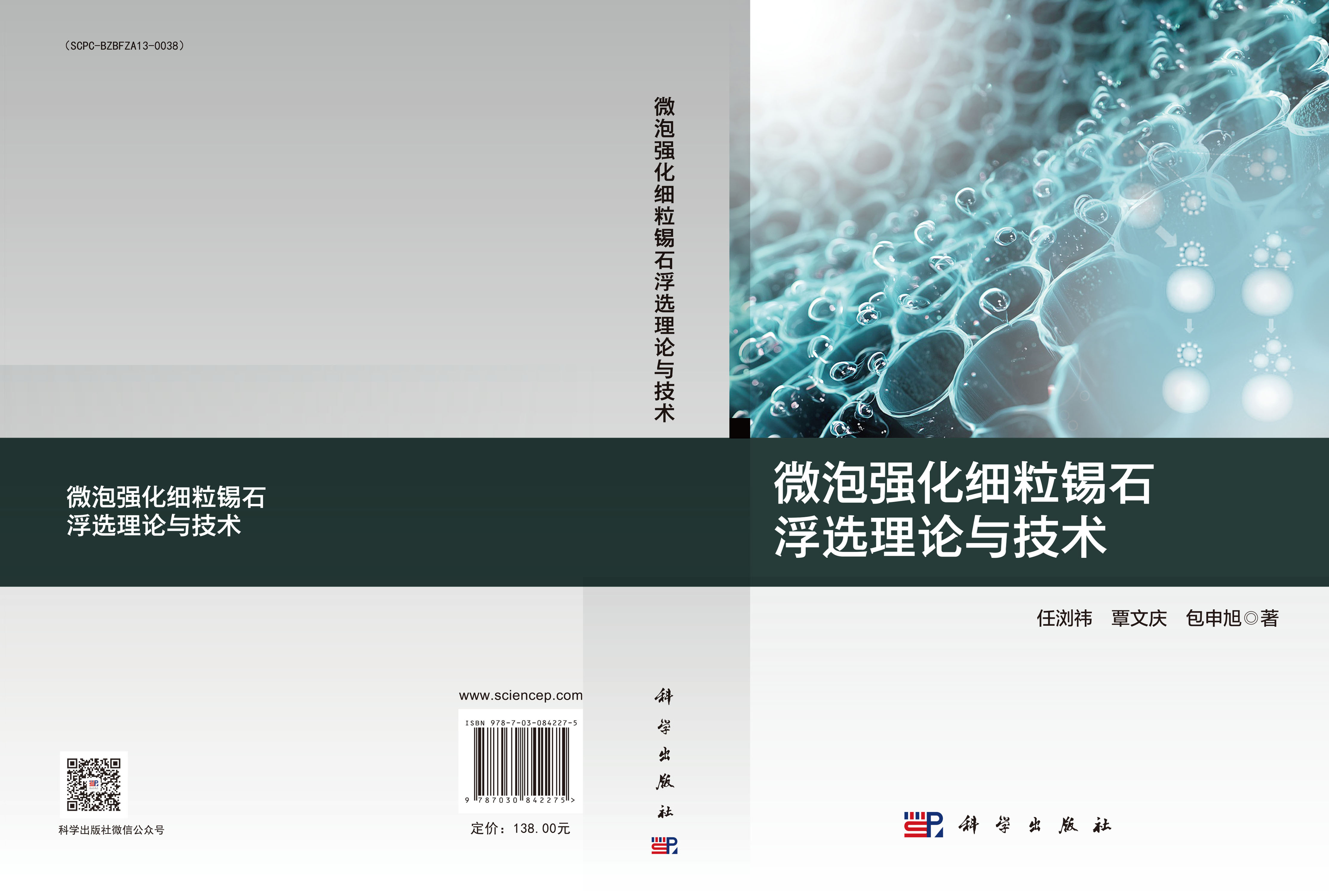 微泡强化细粒锡石浮选理论与技术
