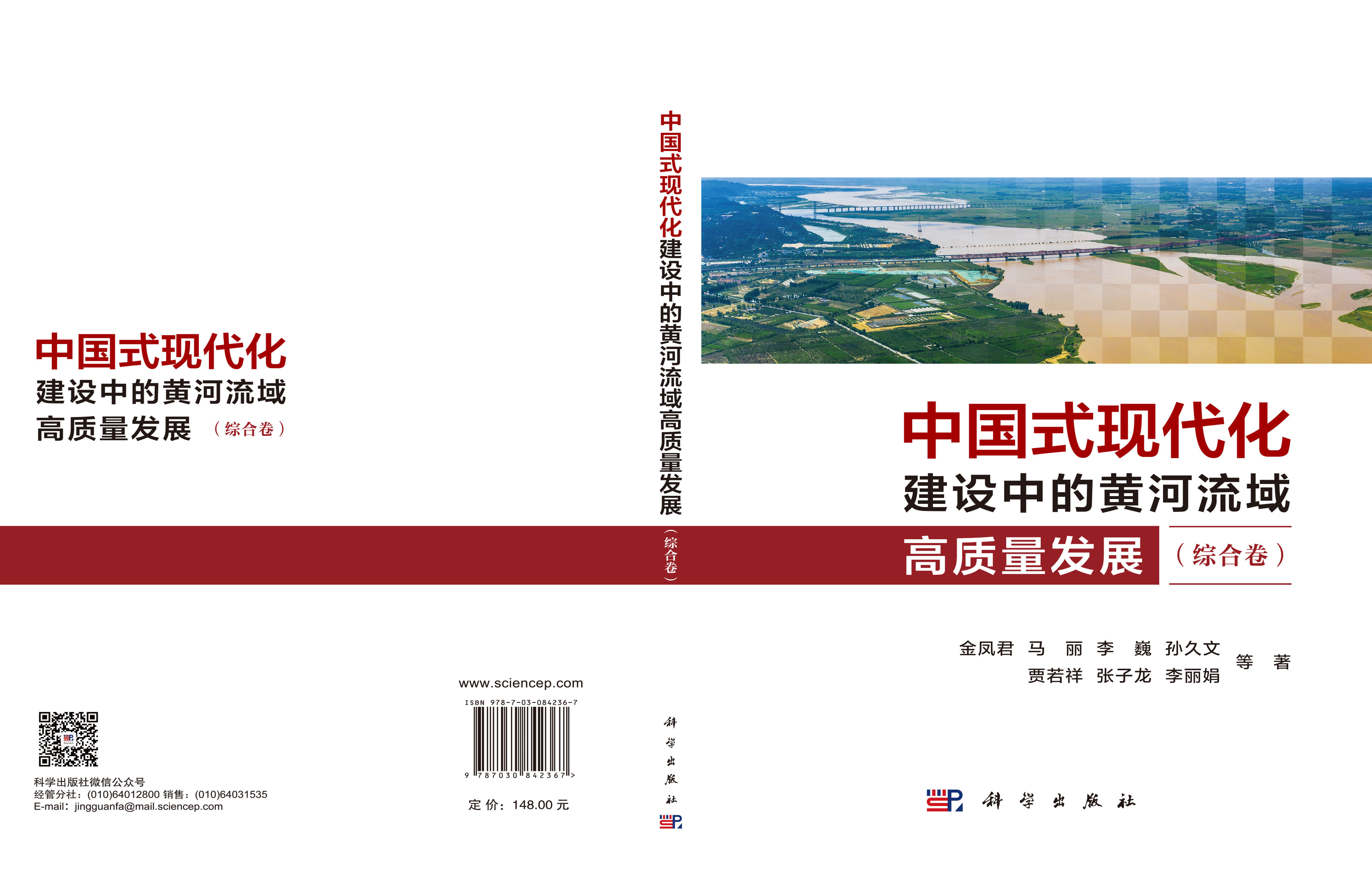 中国式现代化建设中的黄河流域高质量发展（综合卷）