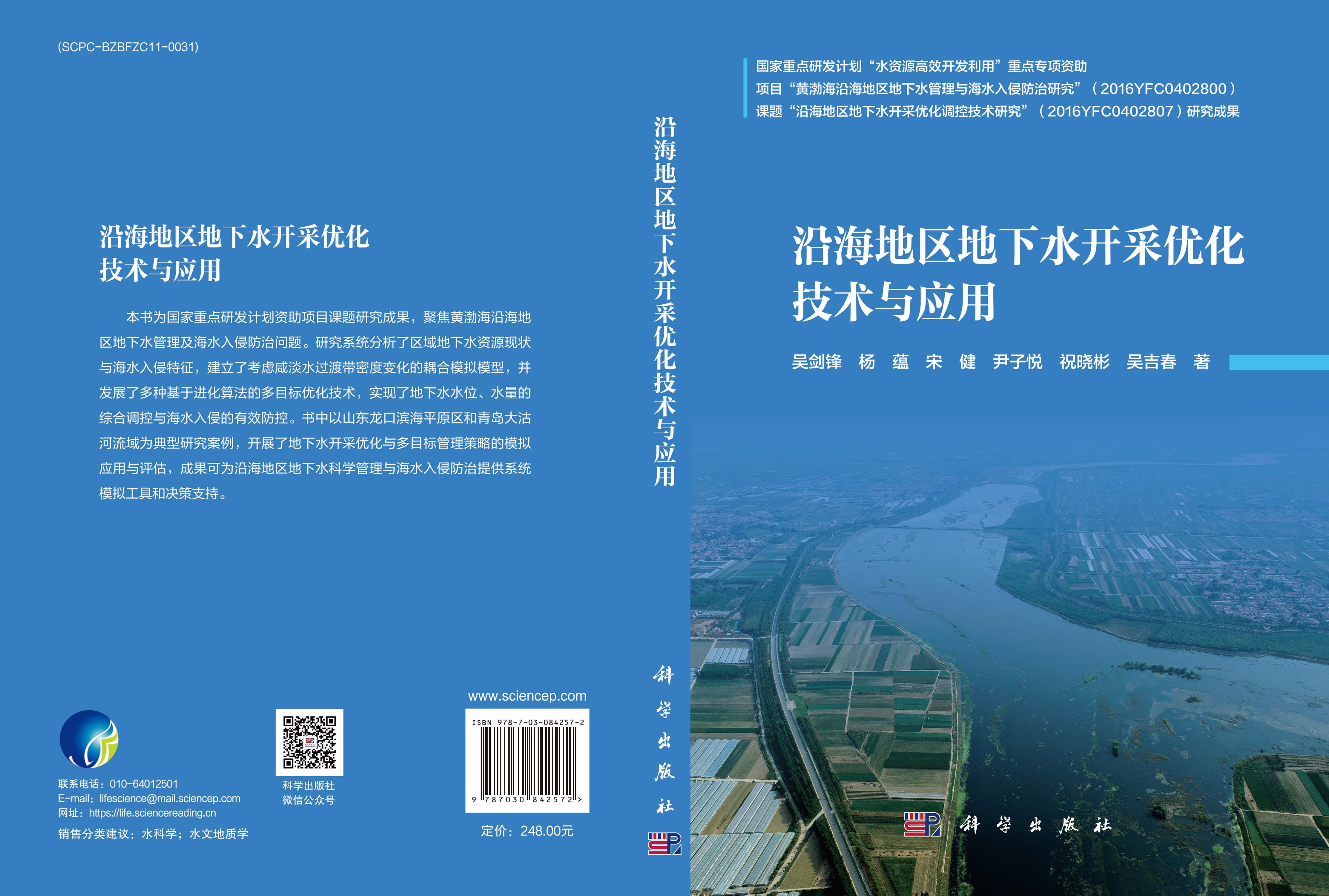 沿海地区地下水开采优化技术与应用
