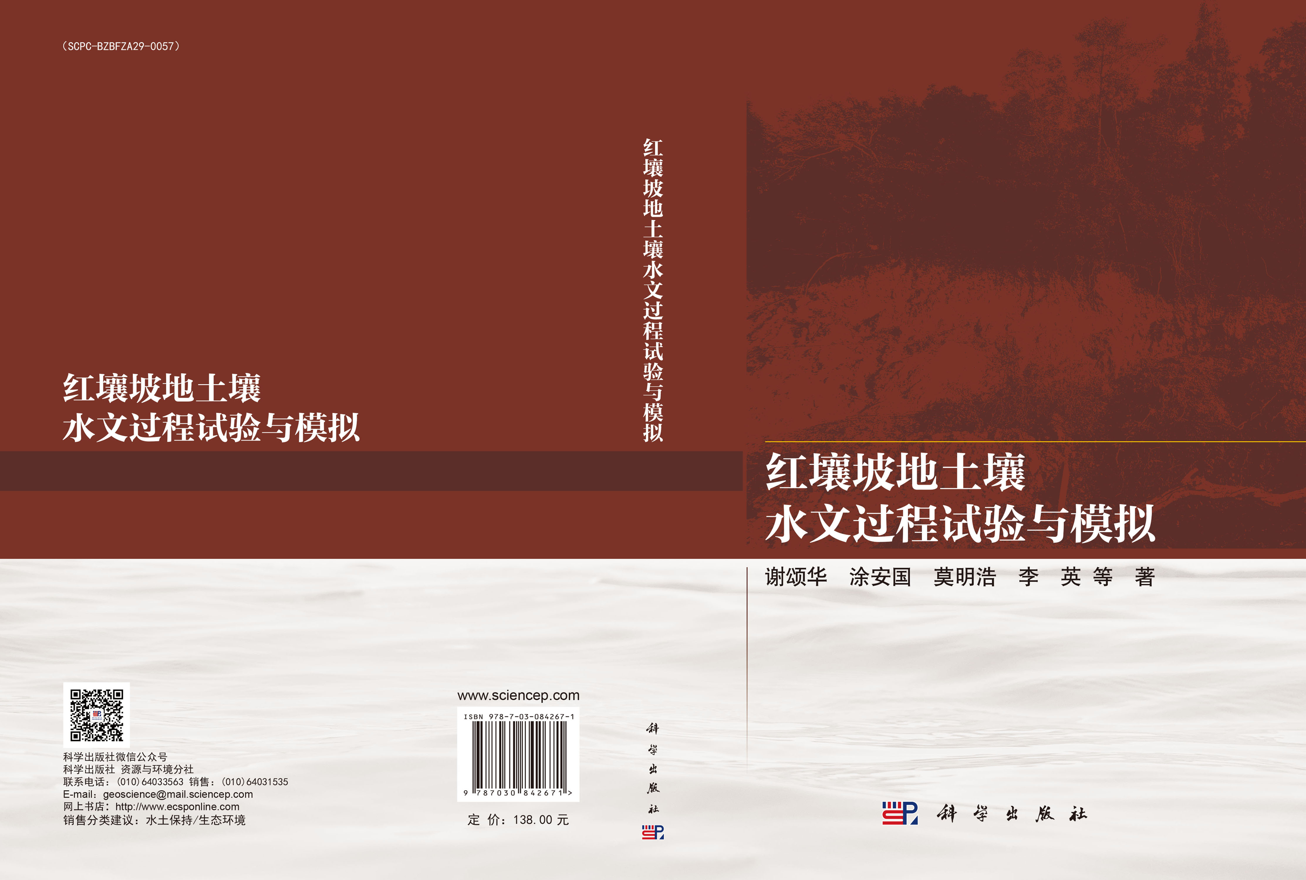 红壤坡地土壤水文过程试验与模拟