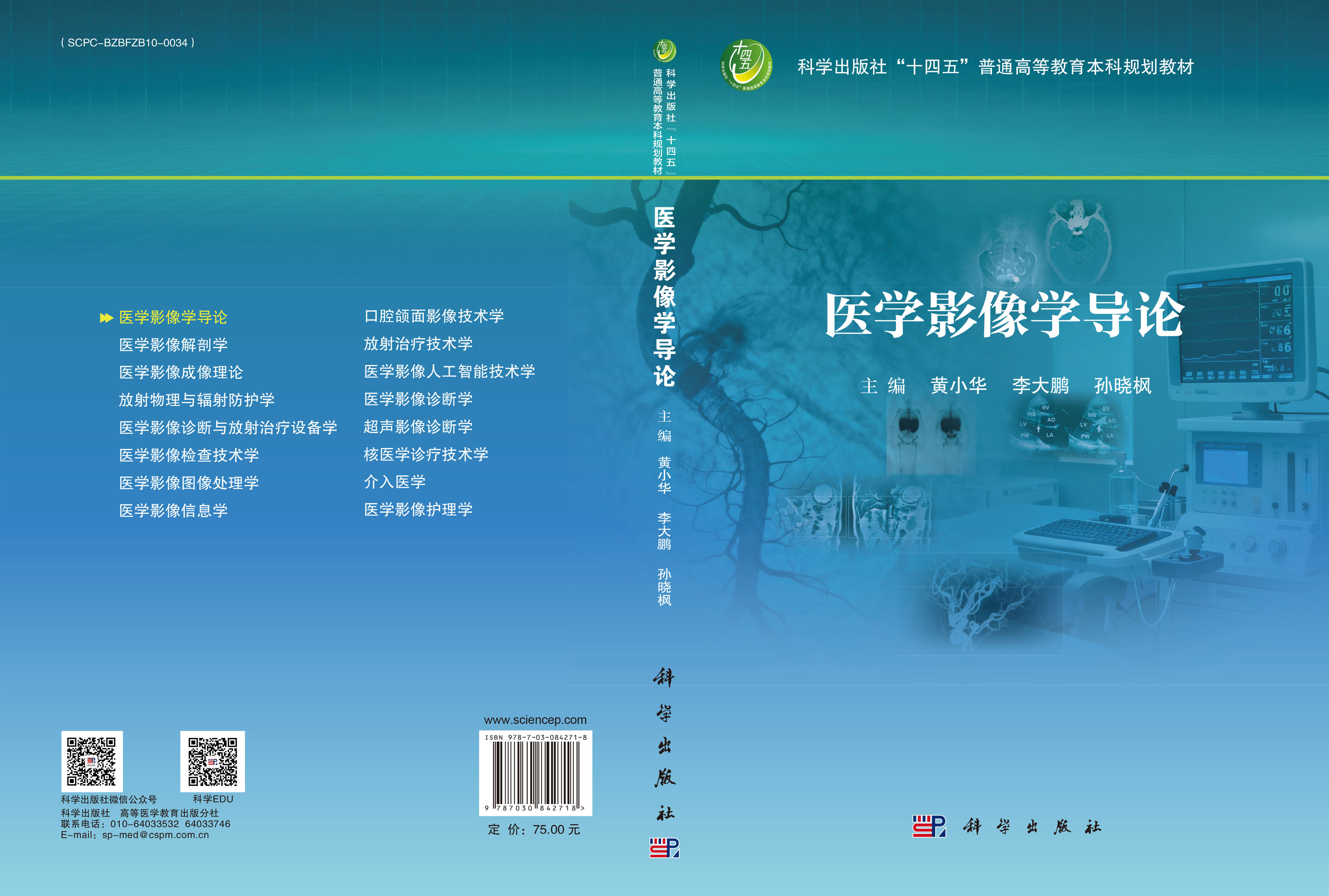 医学影像学导论