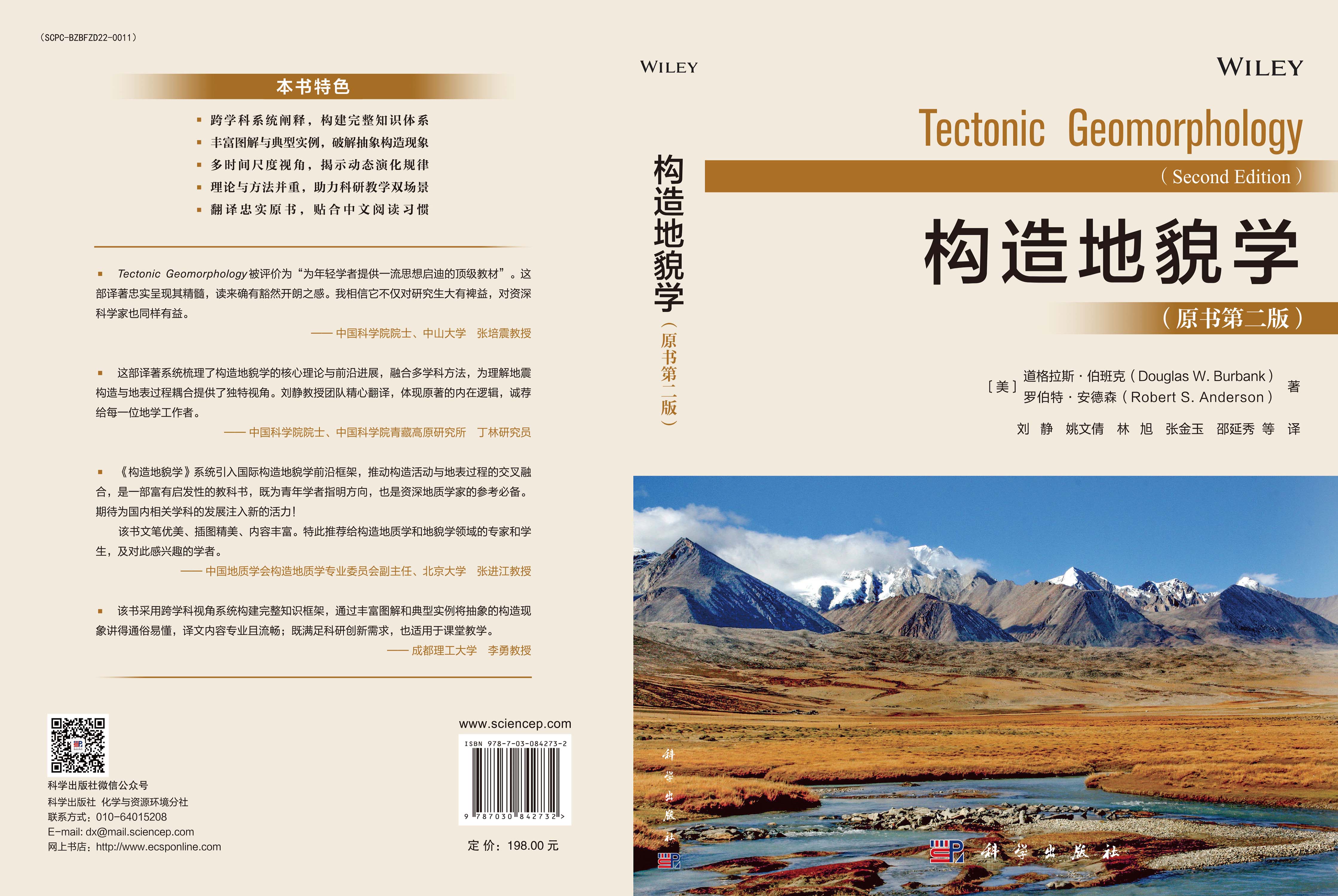构造地貌学（原书第二版）