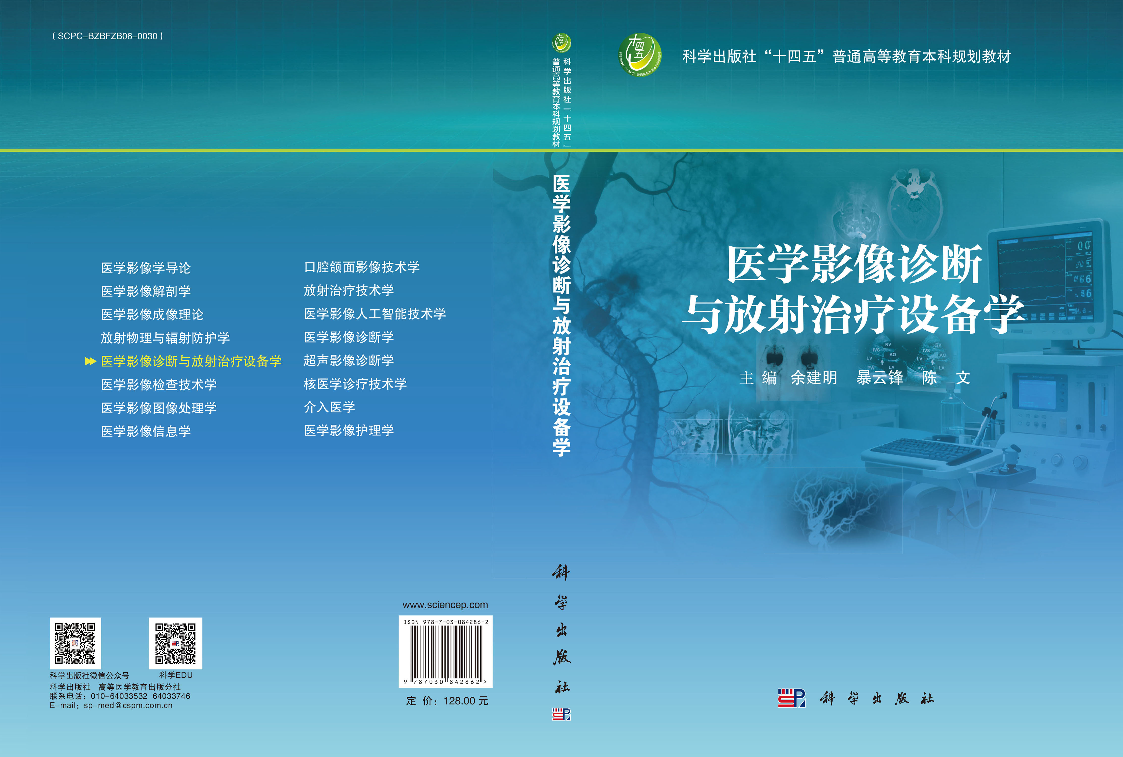 医学影像诊断与放射治疗设备学