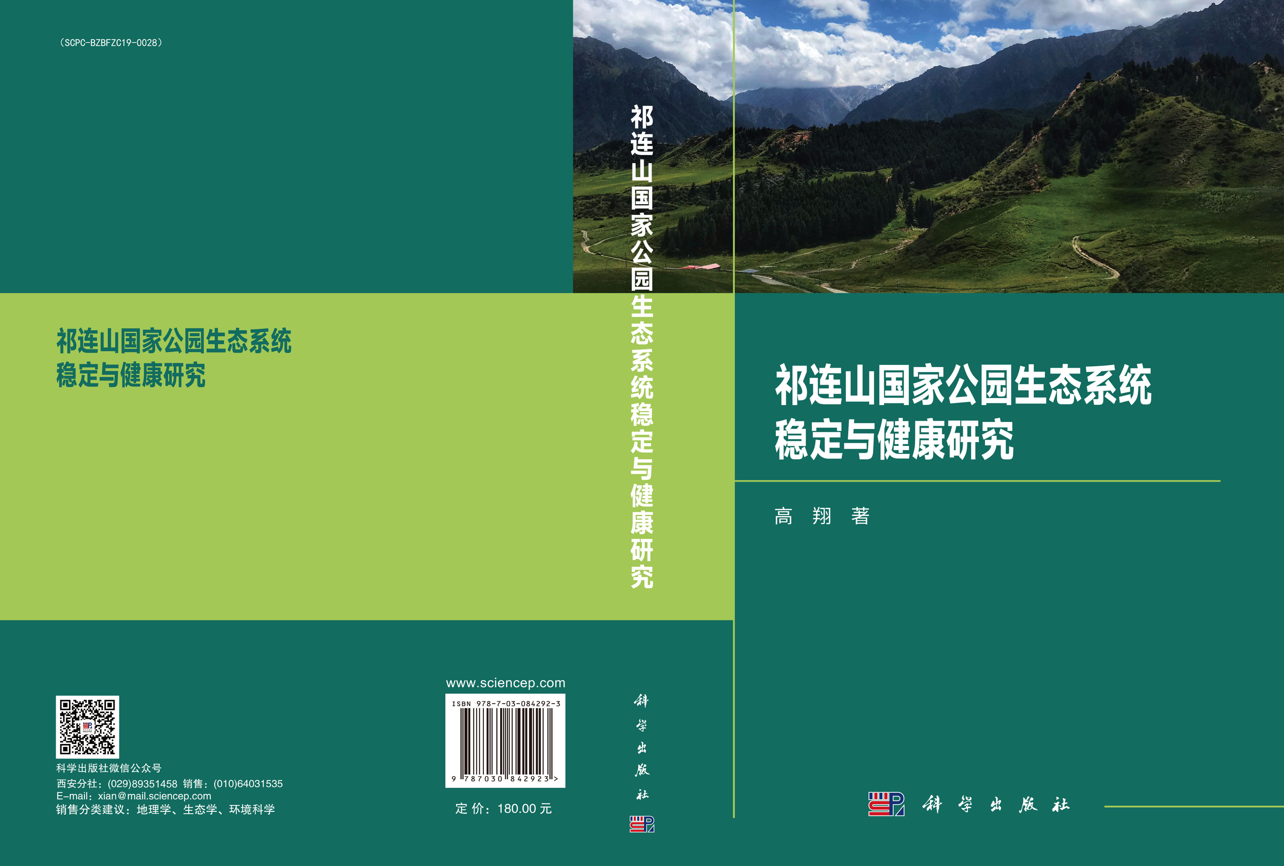 祁连山国家公园生态系统稳定与健康研究