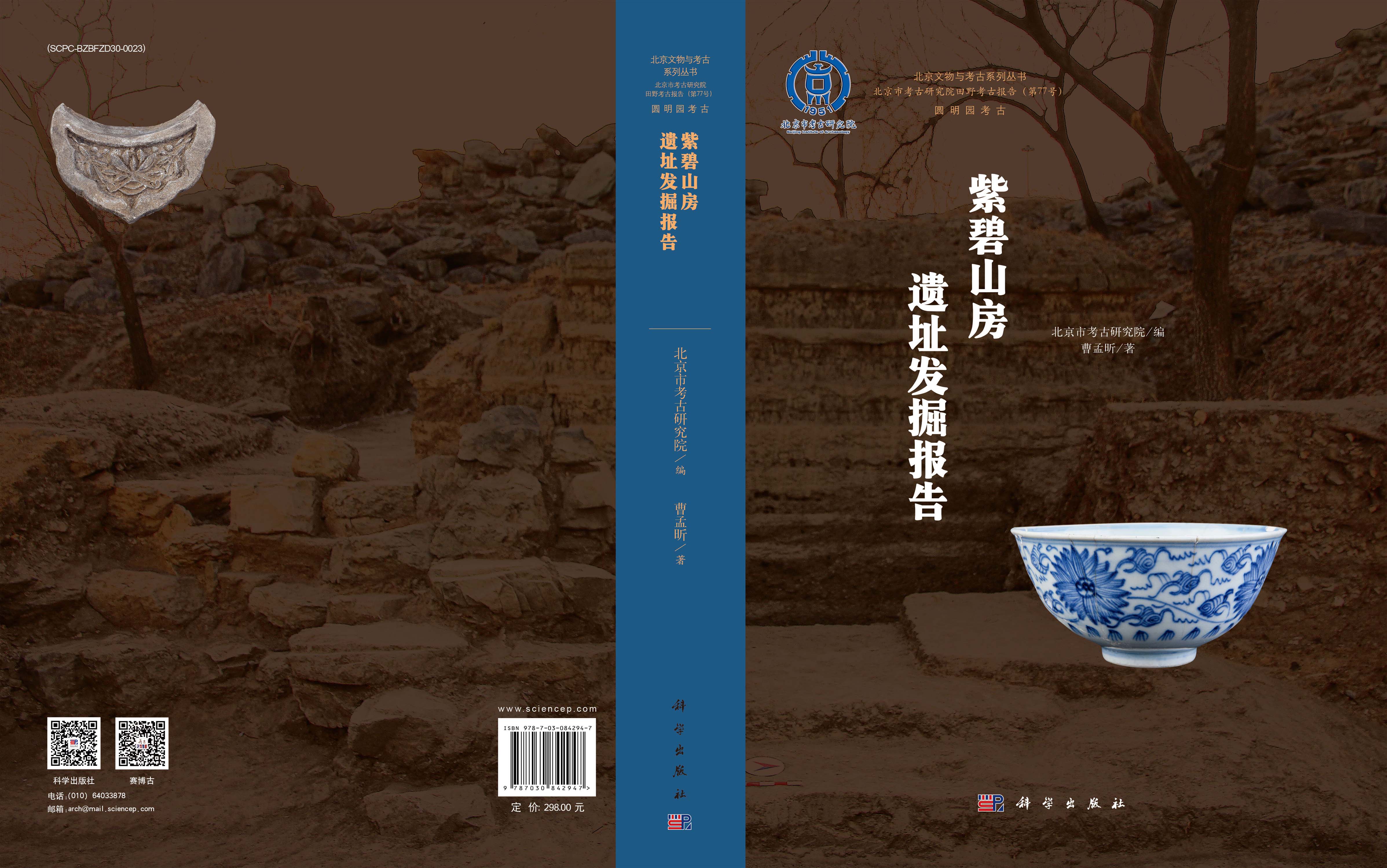 紫碧山房遗址发掘报告