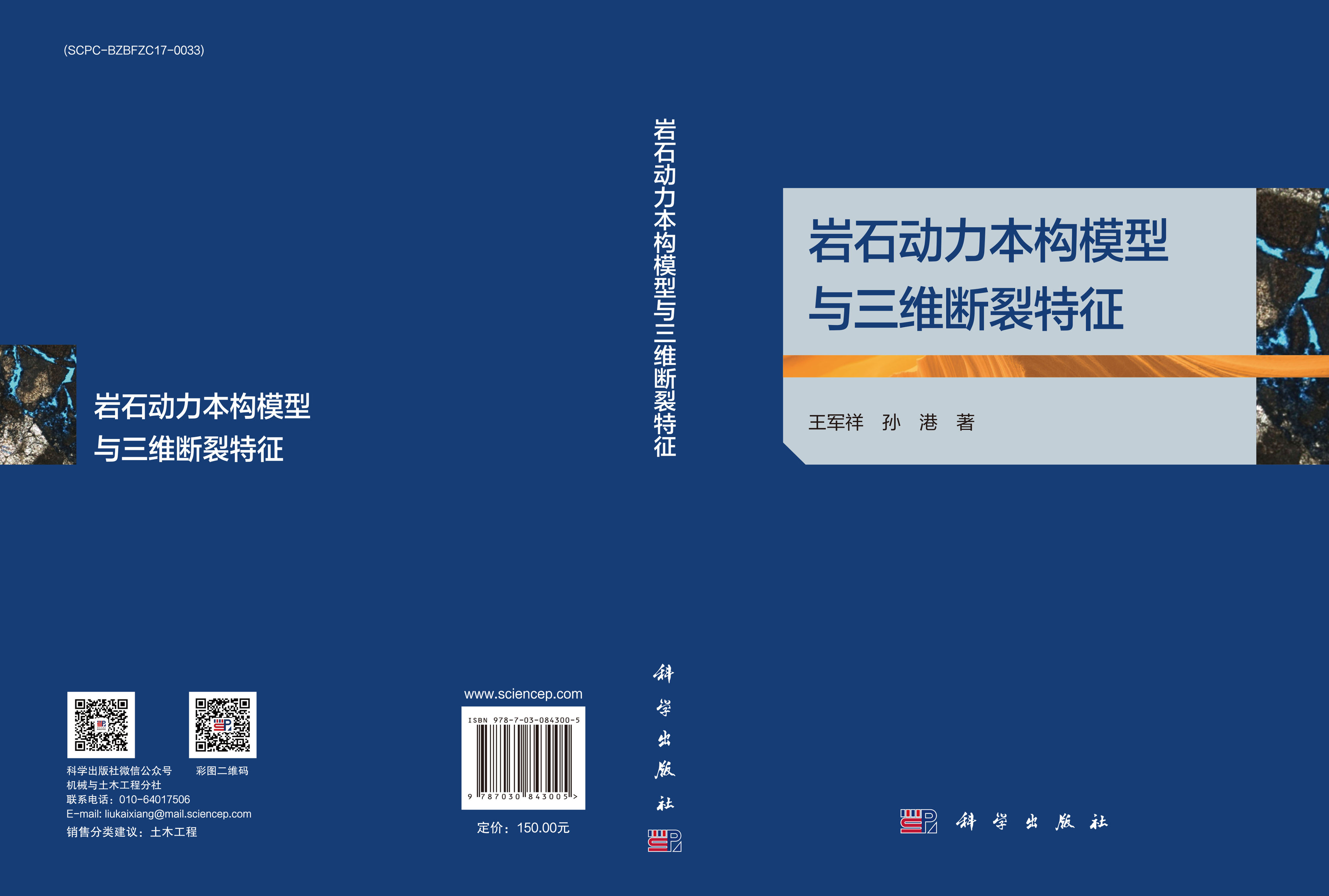 岩石动力本构模型与三维断裂特征