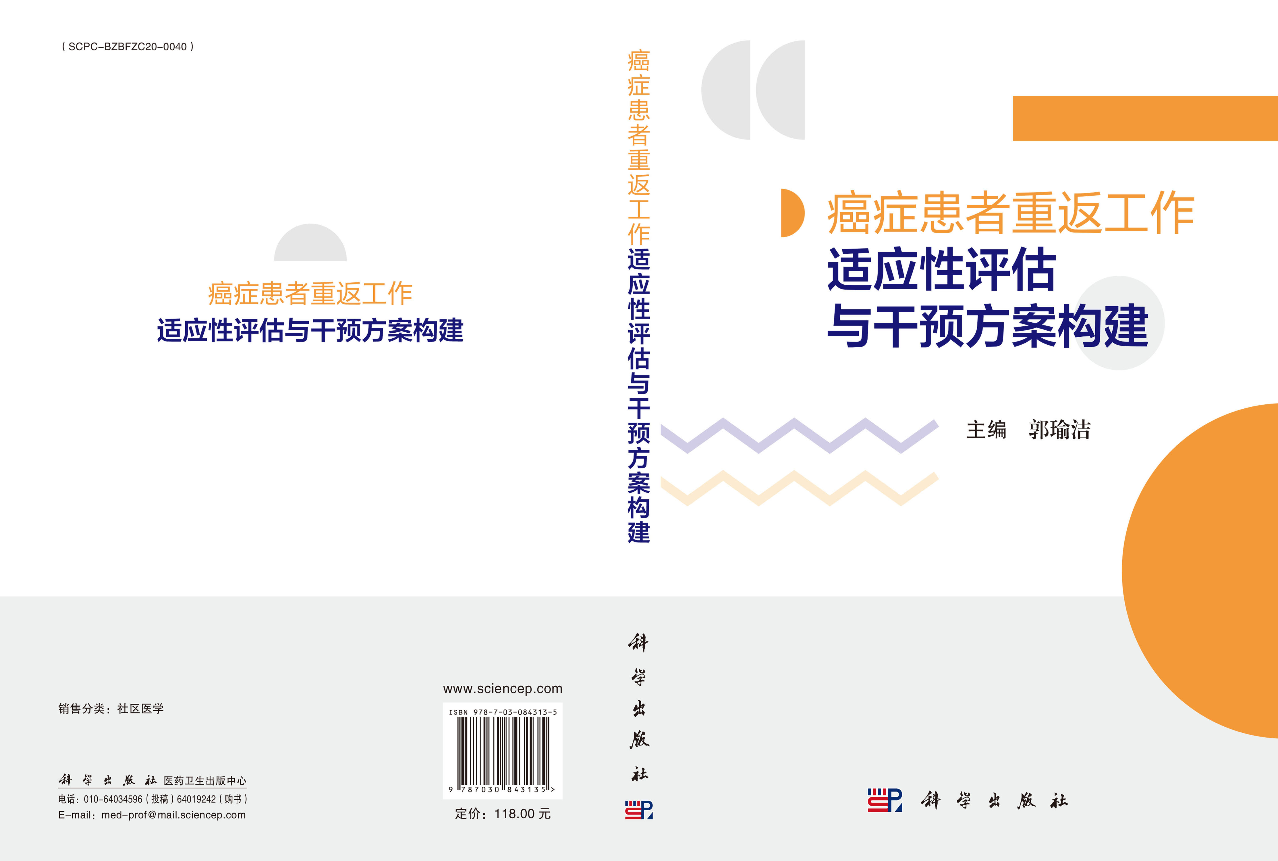 癌症患者重返工作适应性评估与干预方案构建