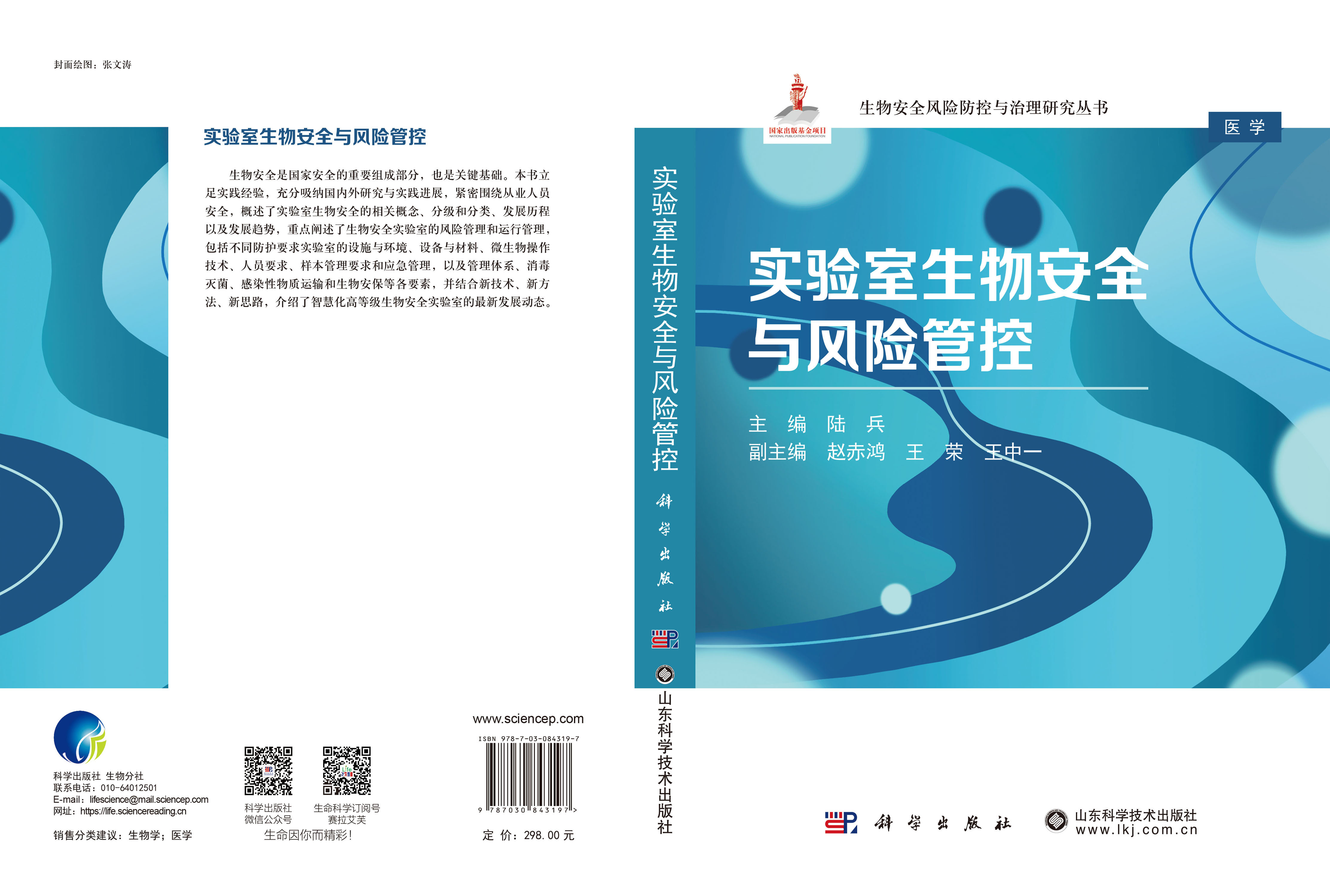 实验室生物安全与风险管控