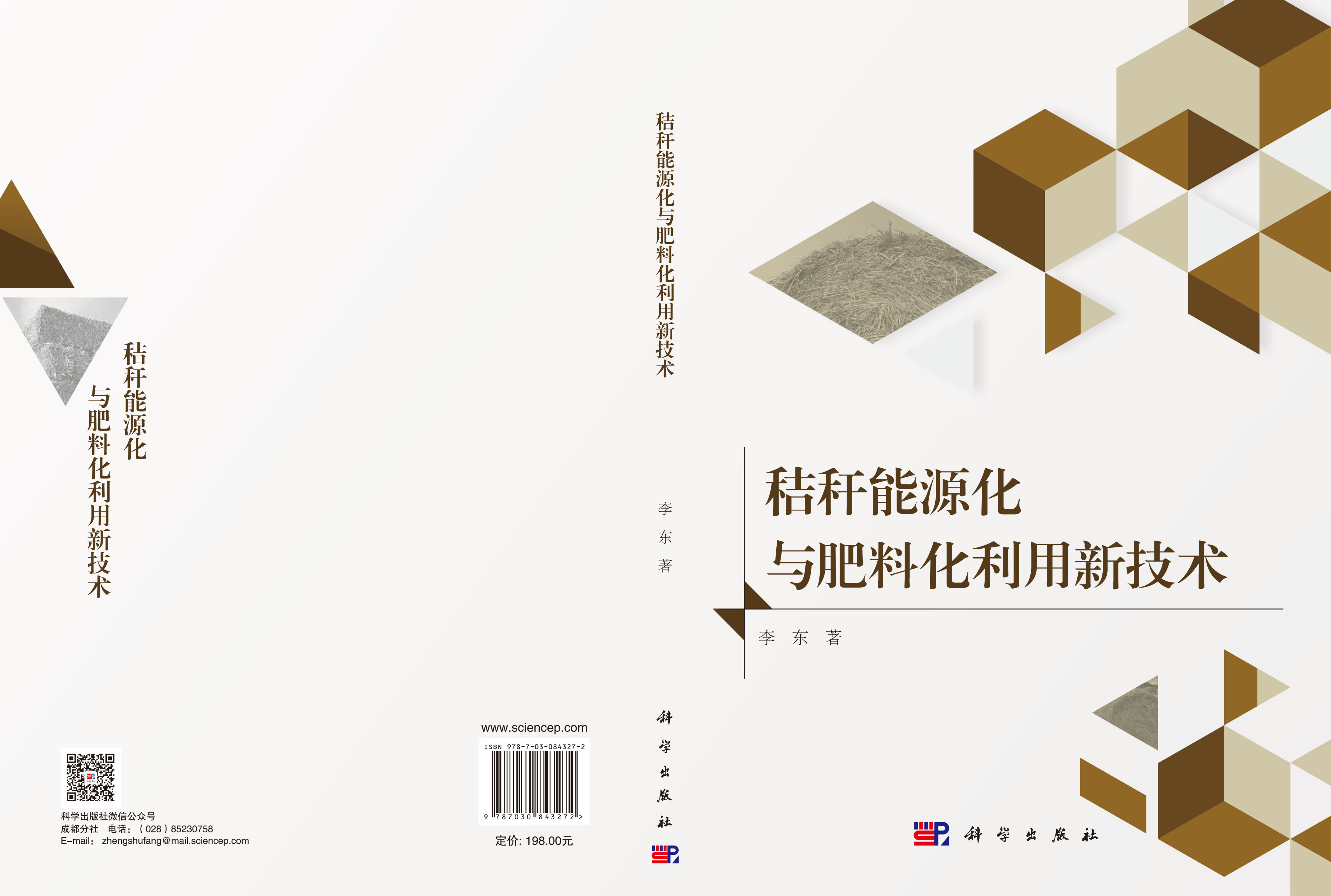 秸秆能源化与肥料化利用新技术
