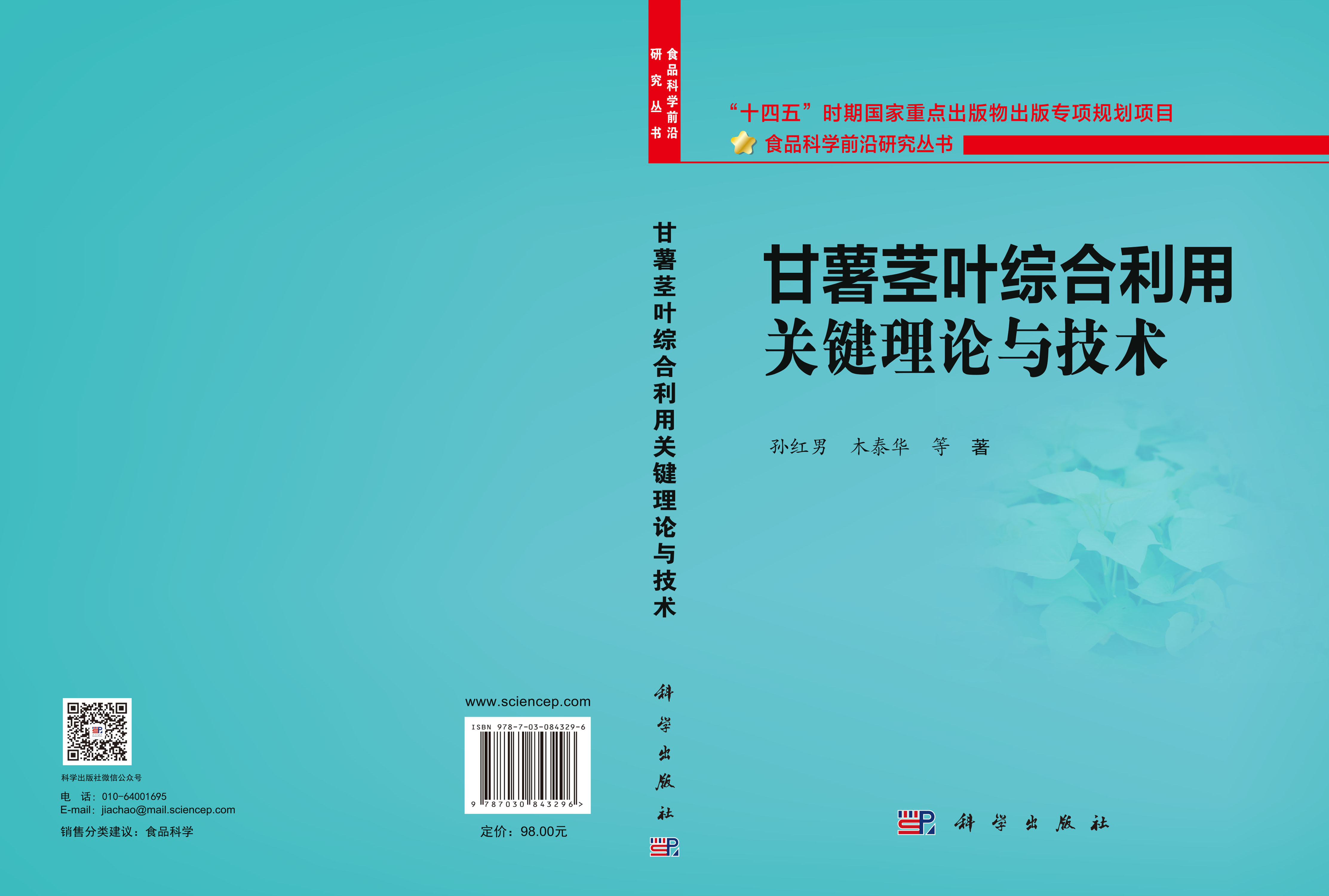 甘薯茎叶综合利用关键理论与技术