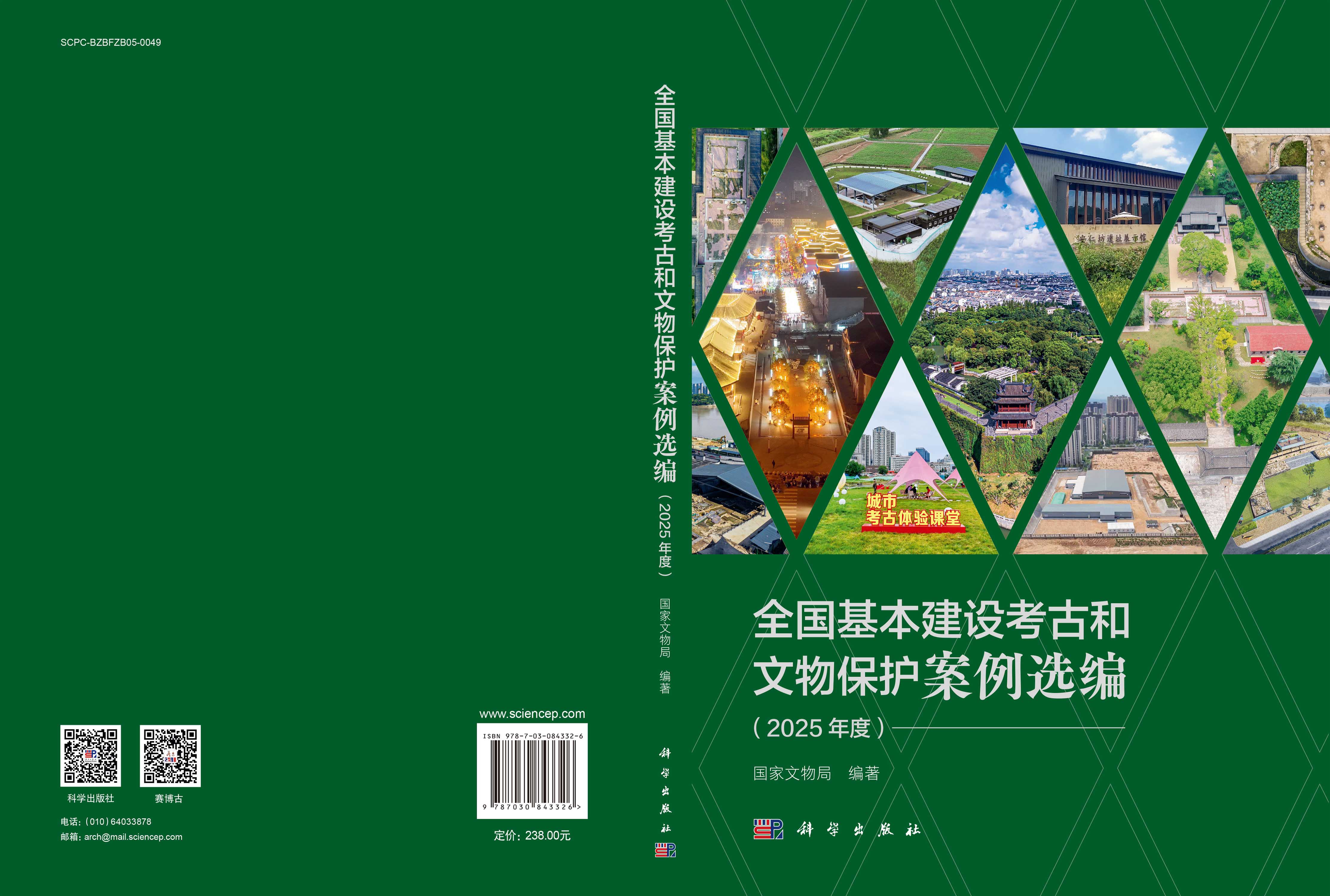 全国基本建设考古和文物保护案例选编（2025年度）