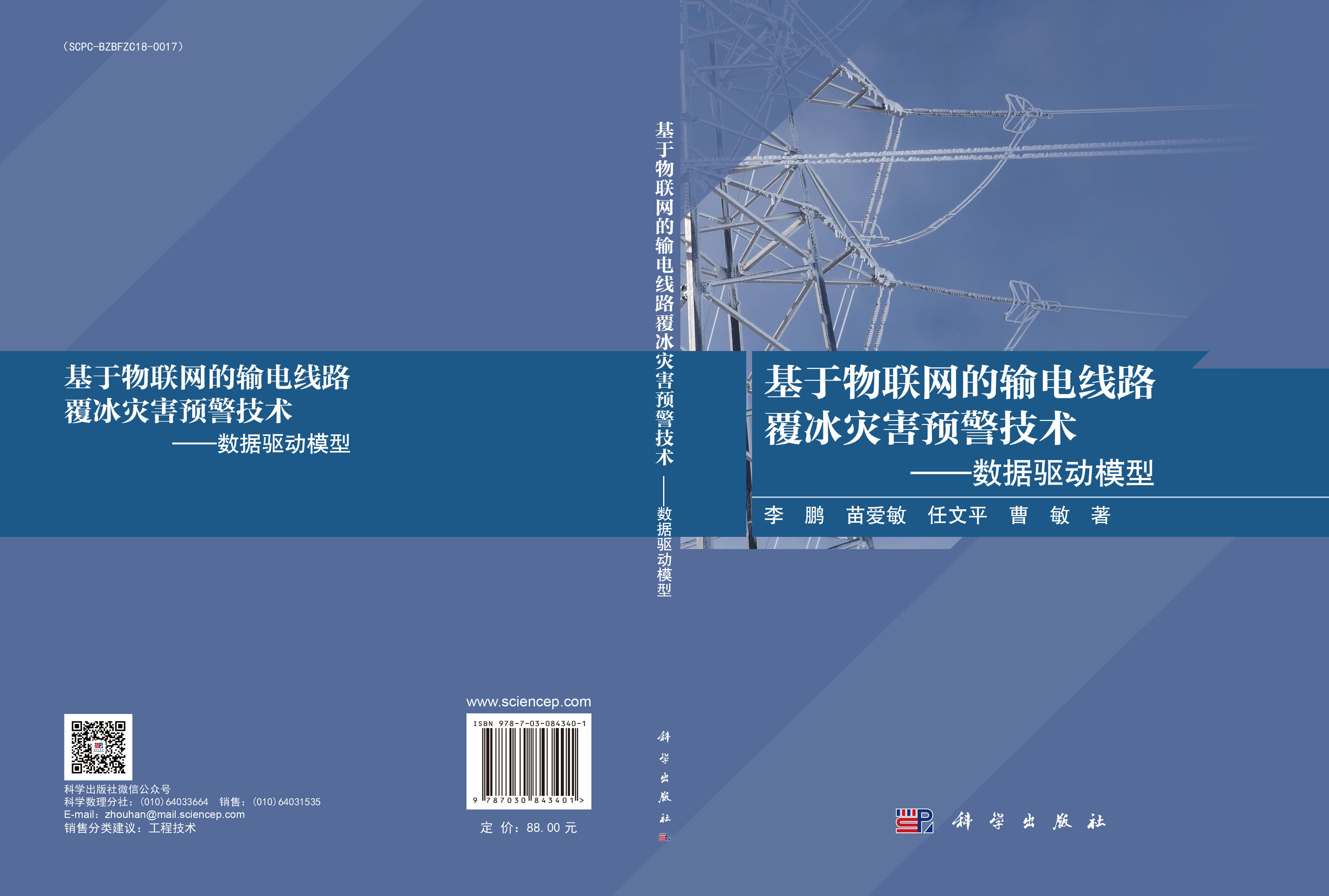 基于物联网的输电线路覆冰灾害预警技术——数据驱动模型