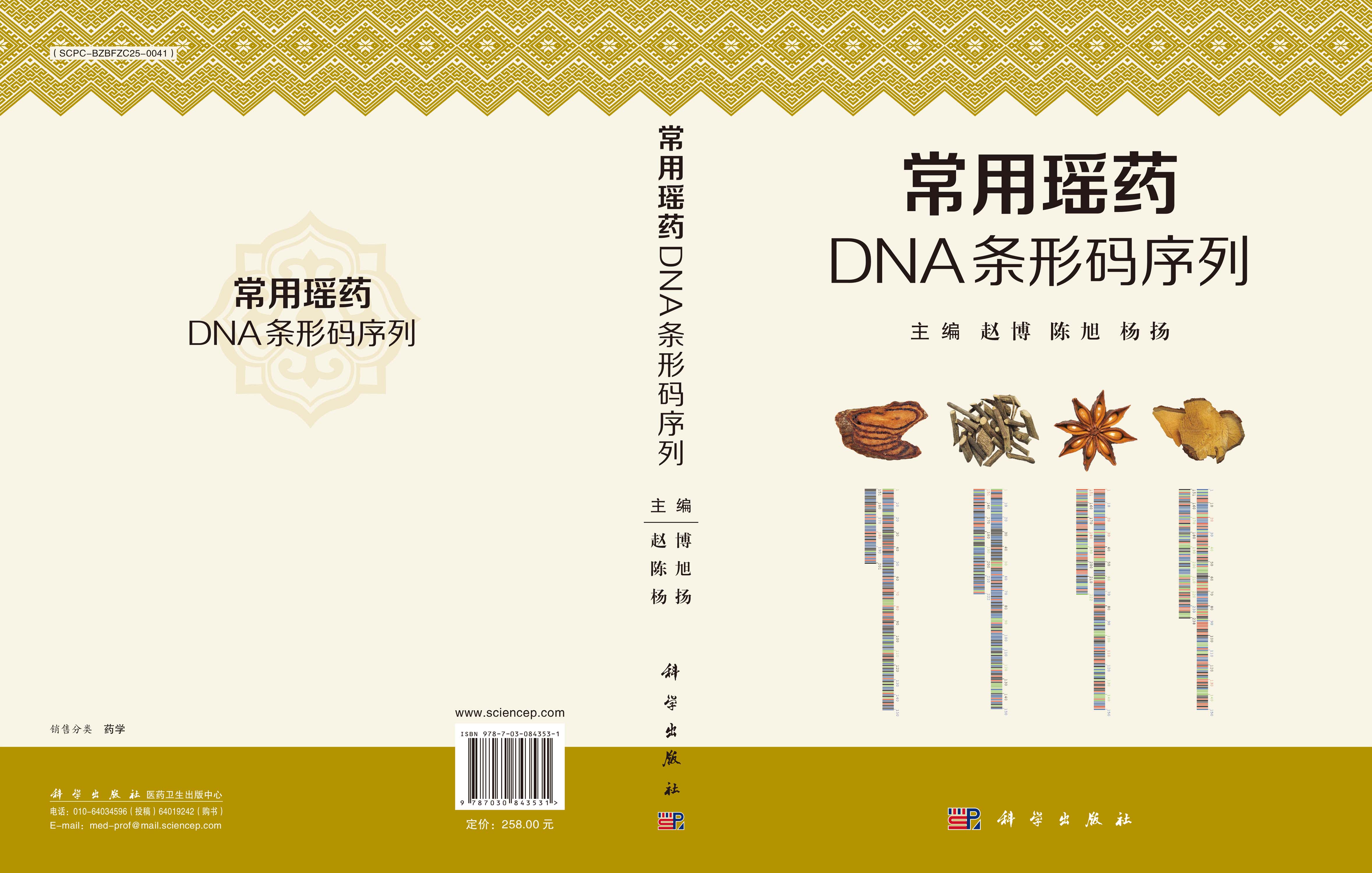 常用瑶药DNA条形码序列