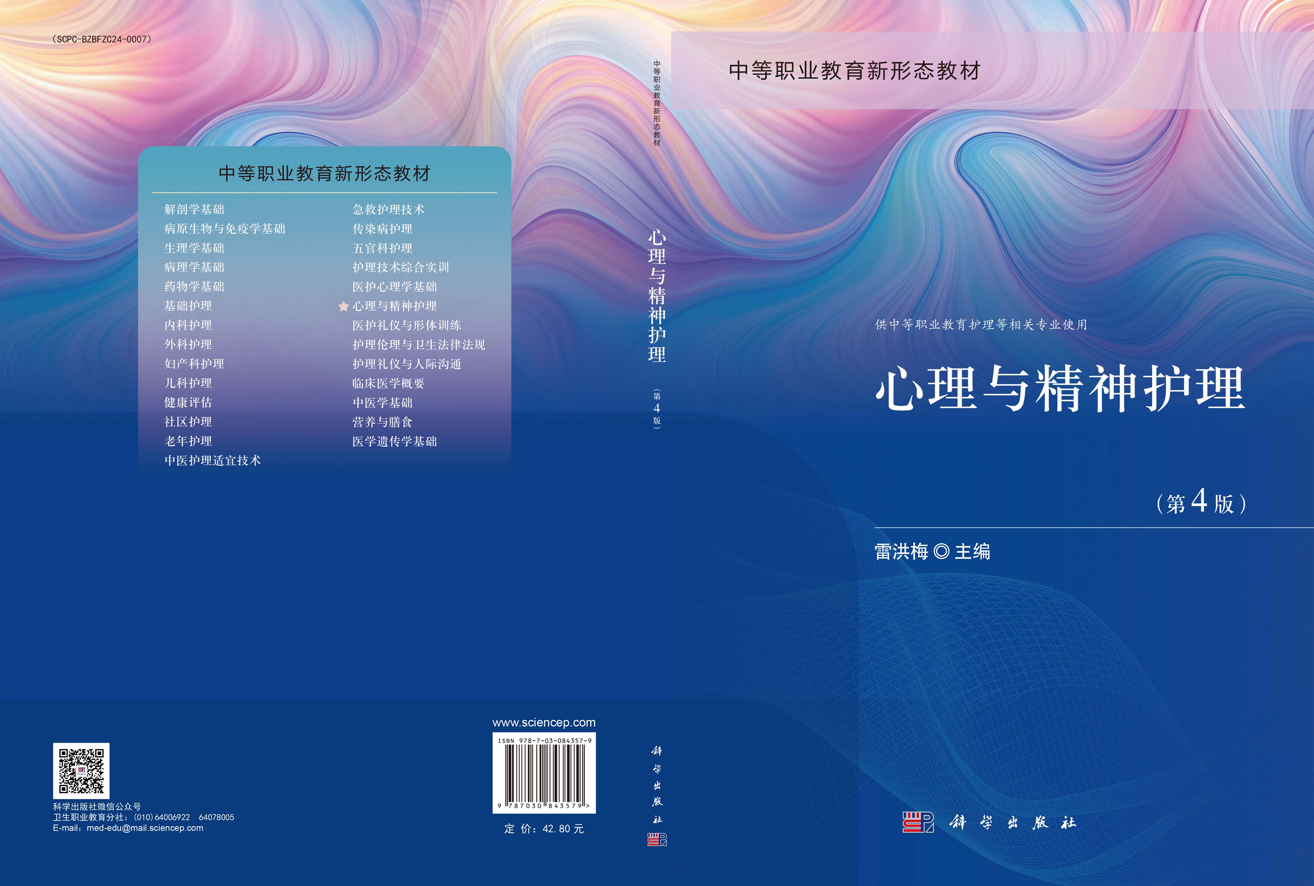 心理与精神护理（第4版）