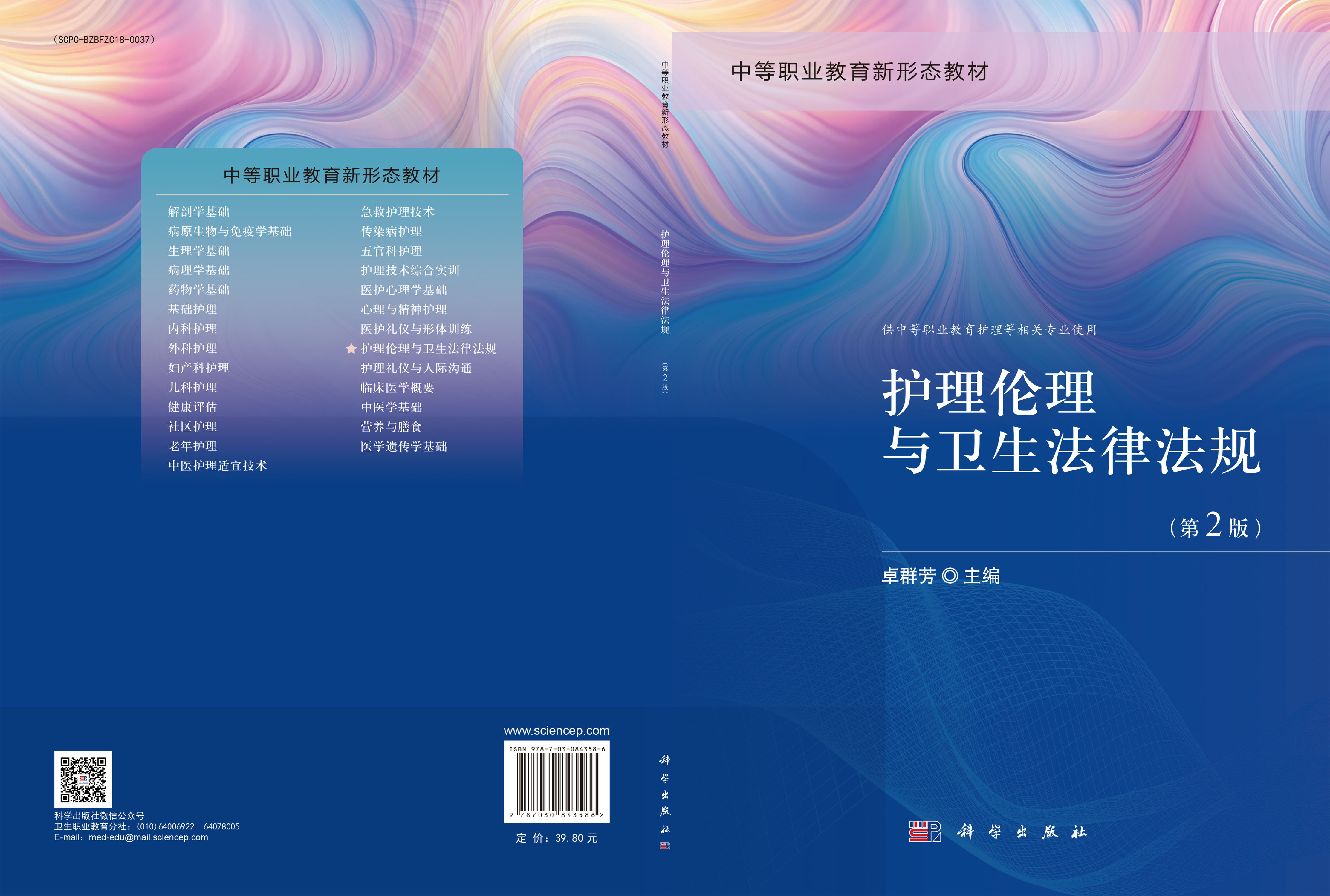 护理伦理与卫生法律法规（第2版）