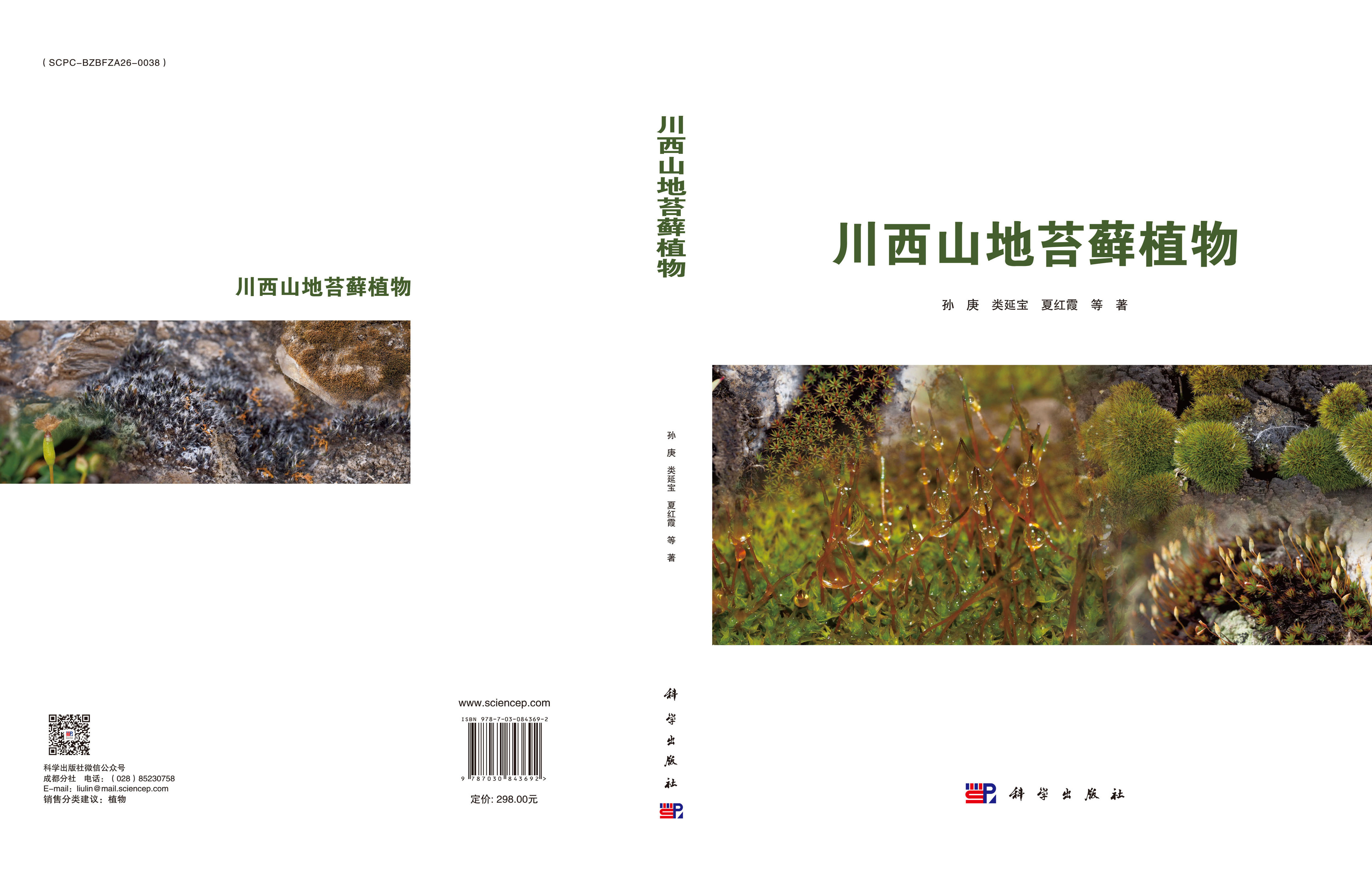 川西山地苔藓植物
