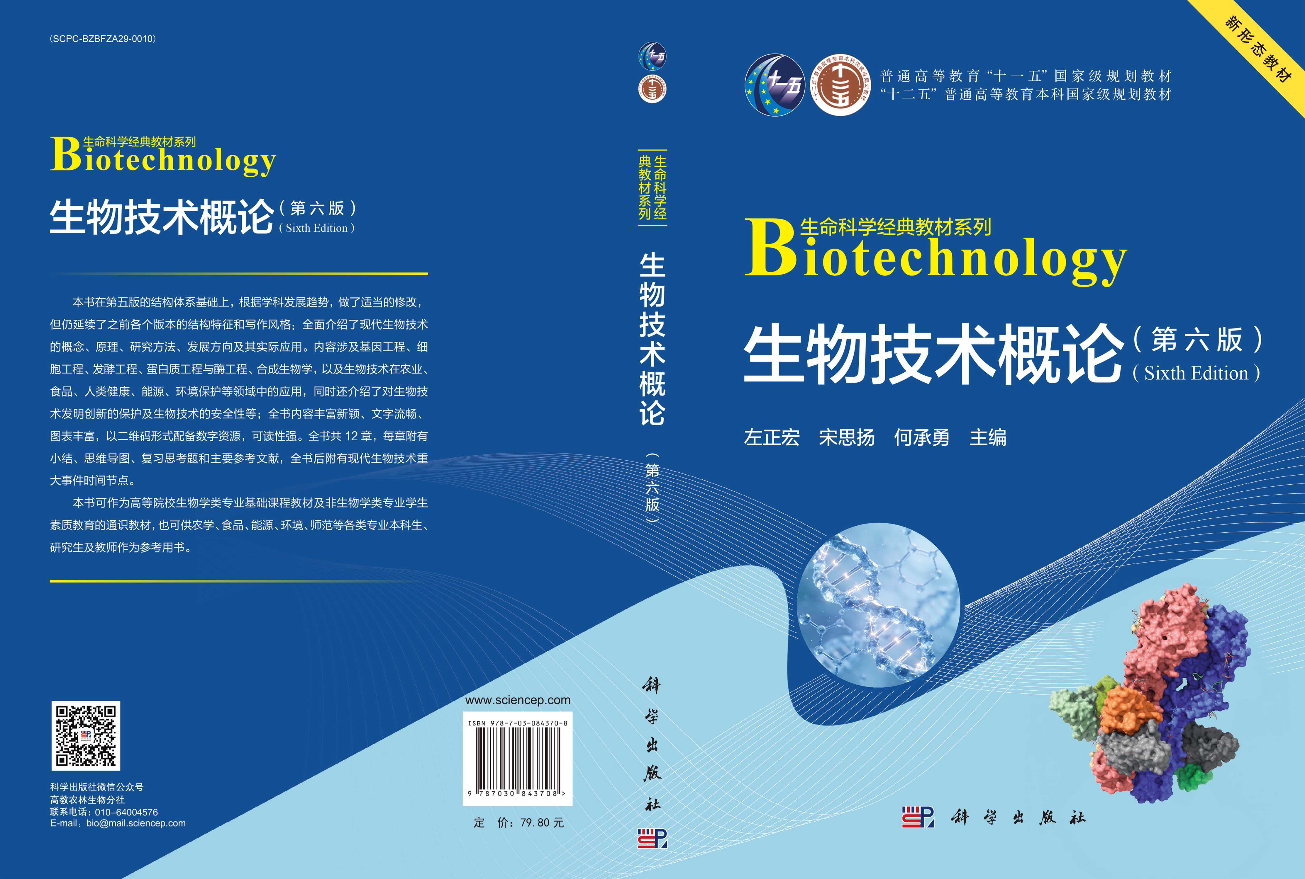 生物技术概论（第六版）