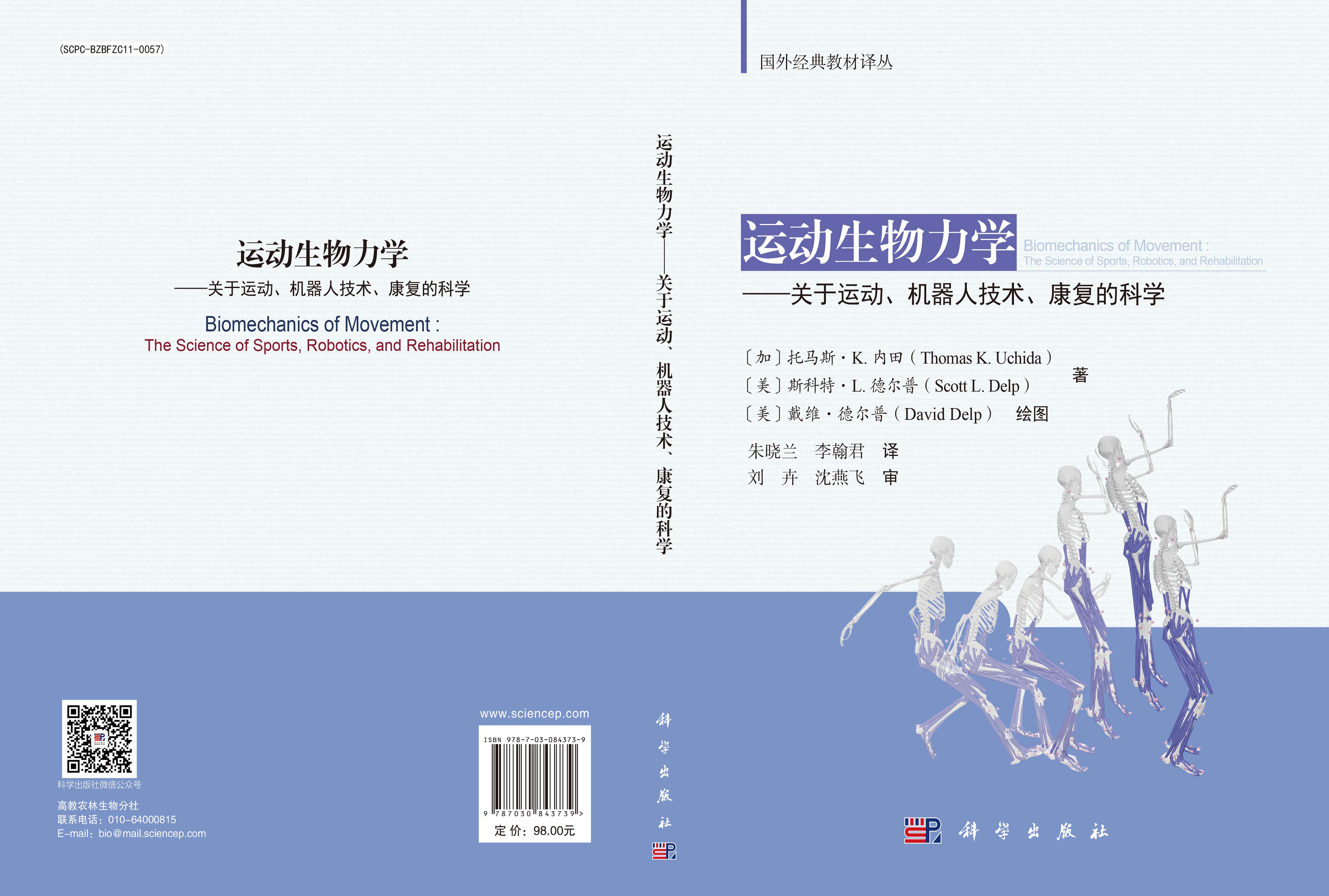 运动生物力学——关于运动、机器人技术、康复的科学