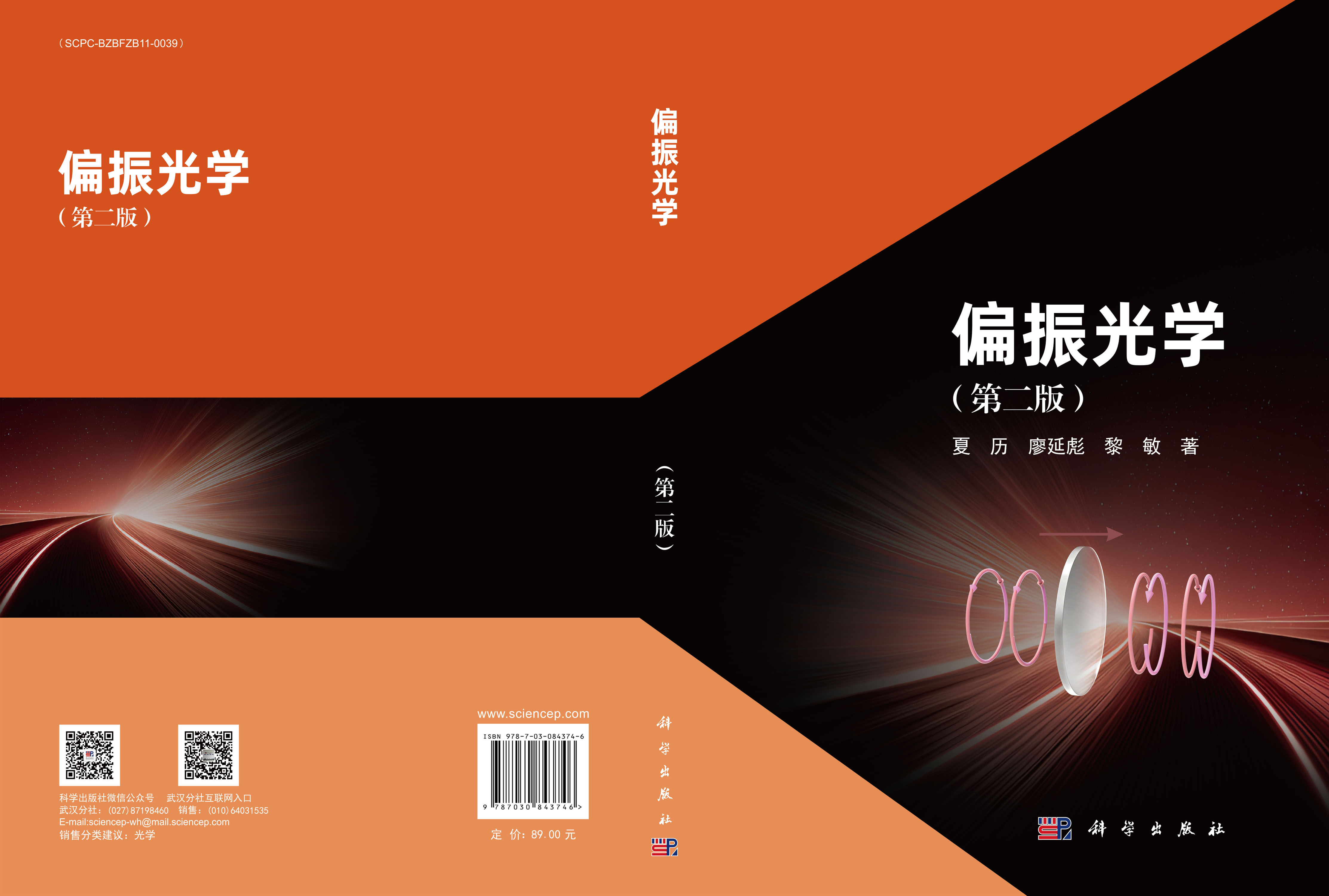 偏振光学（第二版）