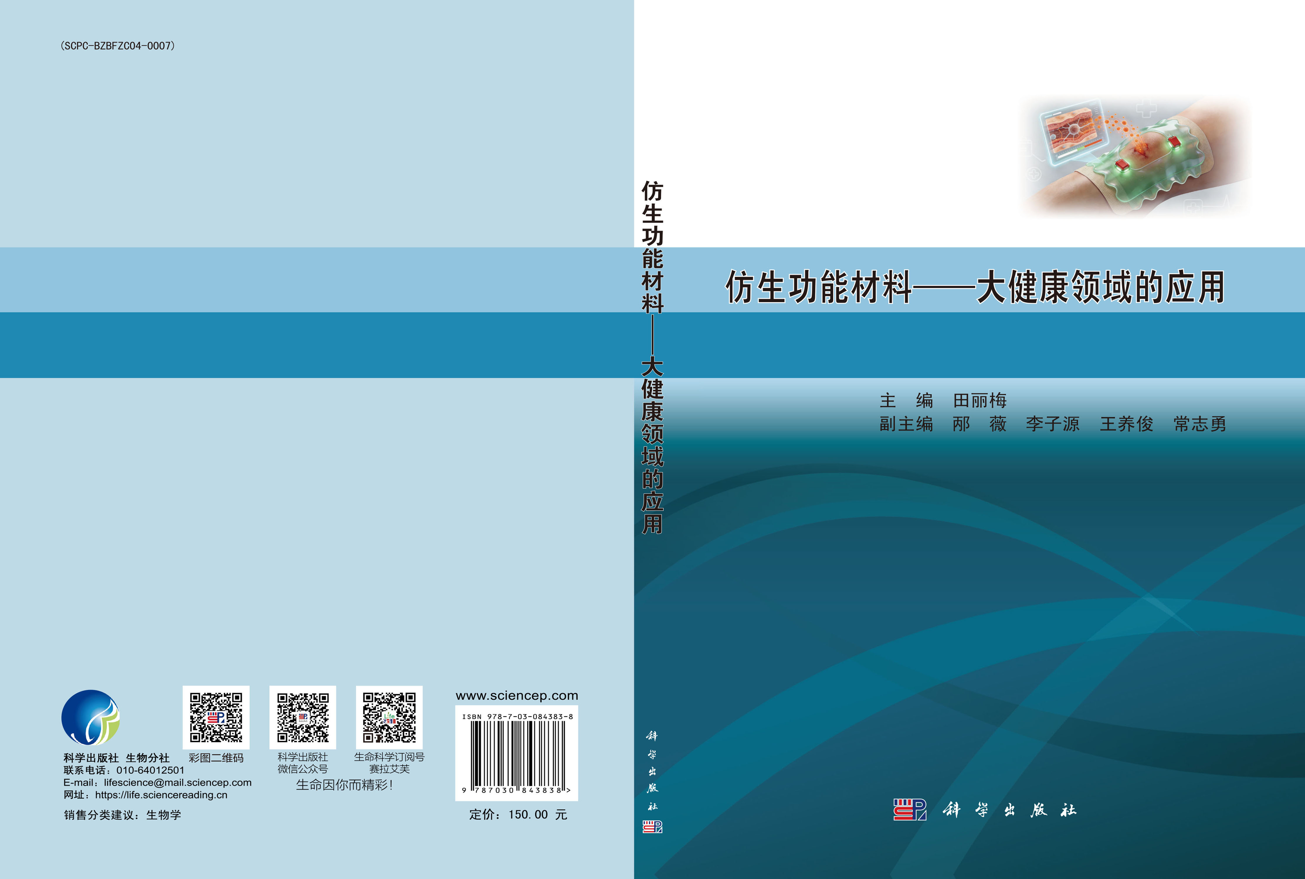 仿生功能材料——大健康领域的应用