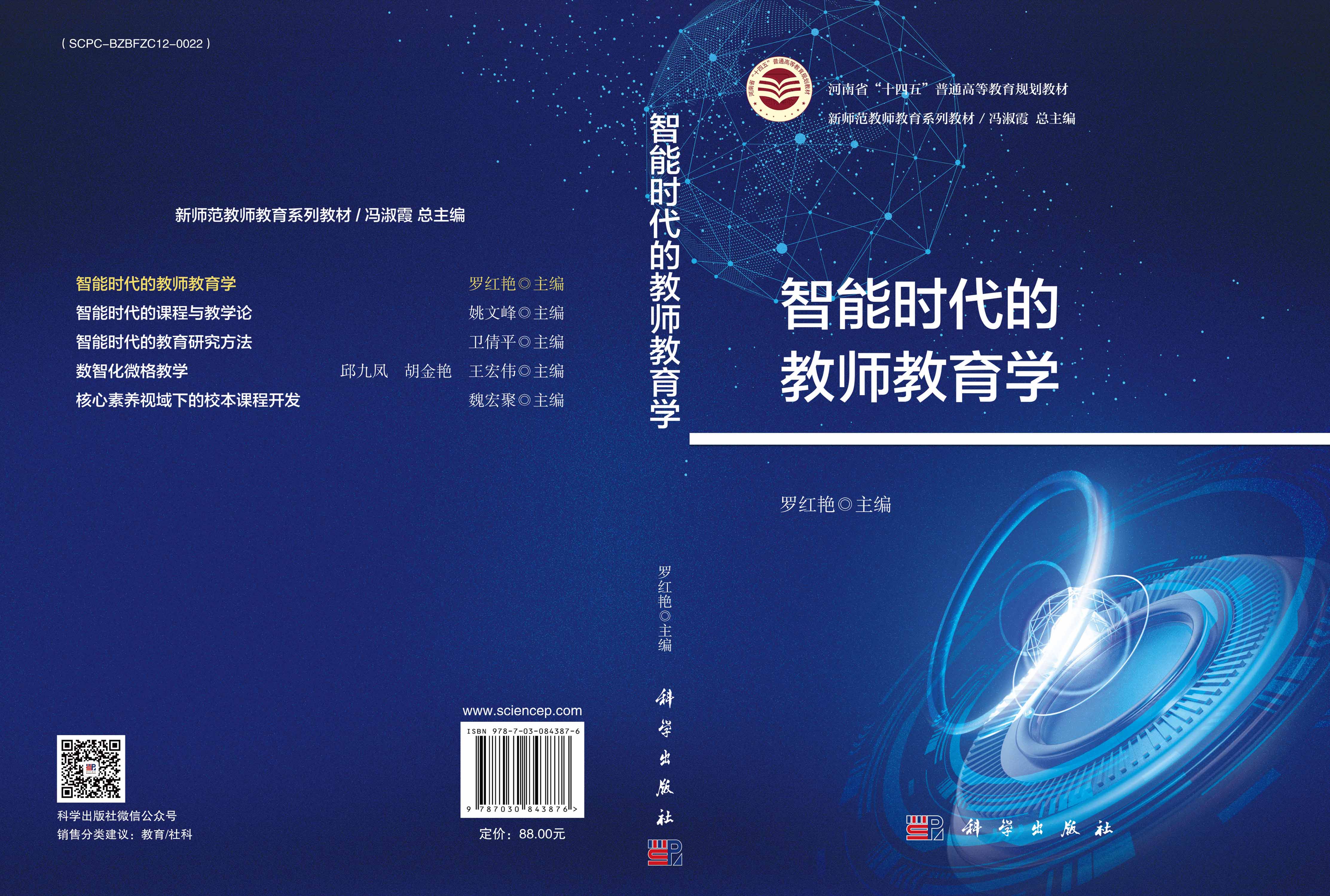 智能时代的教师教育学