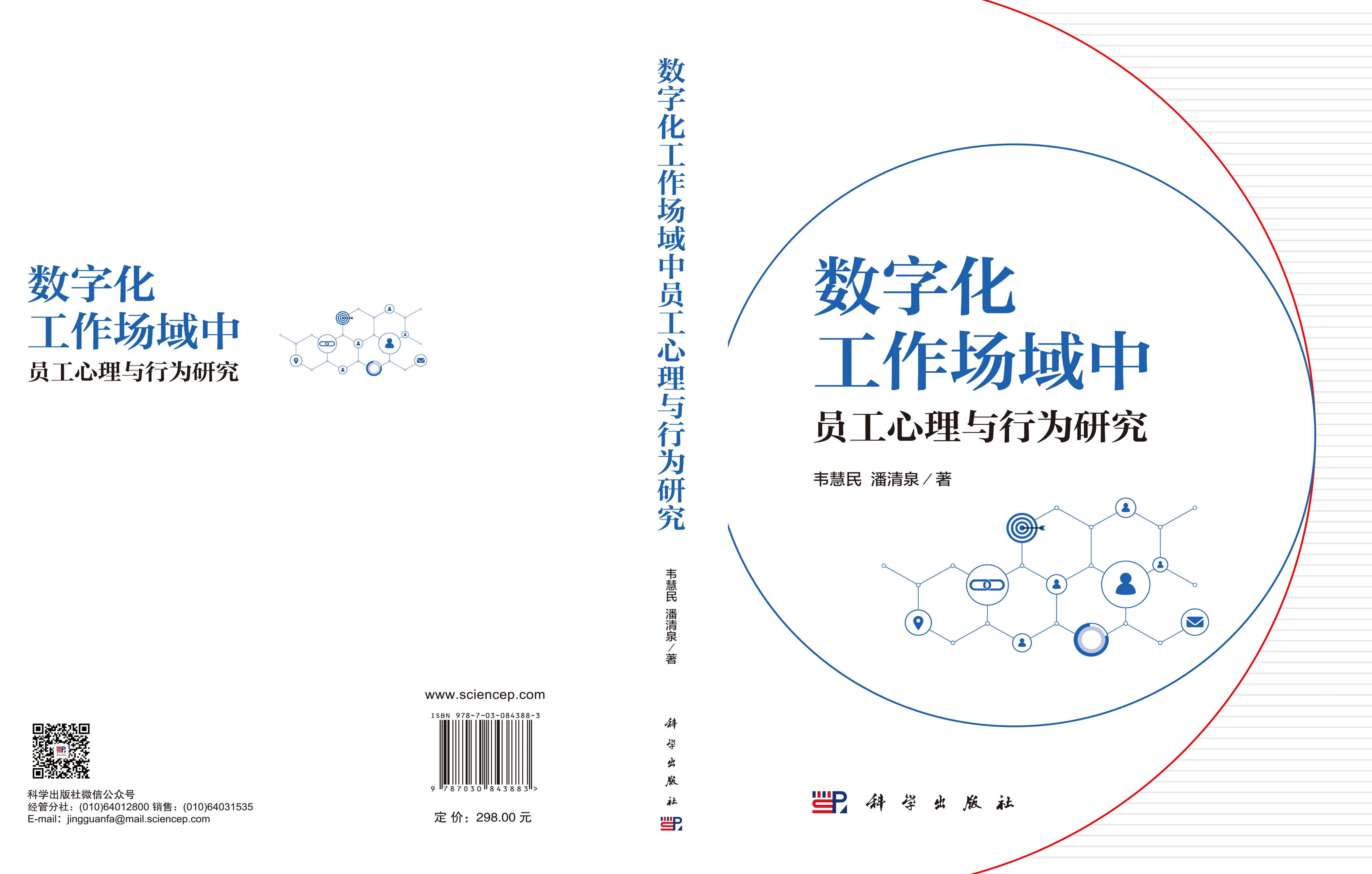 数字化工作场域中员工心理与行为研究