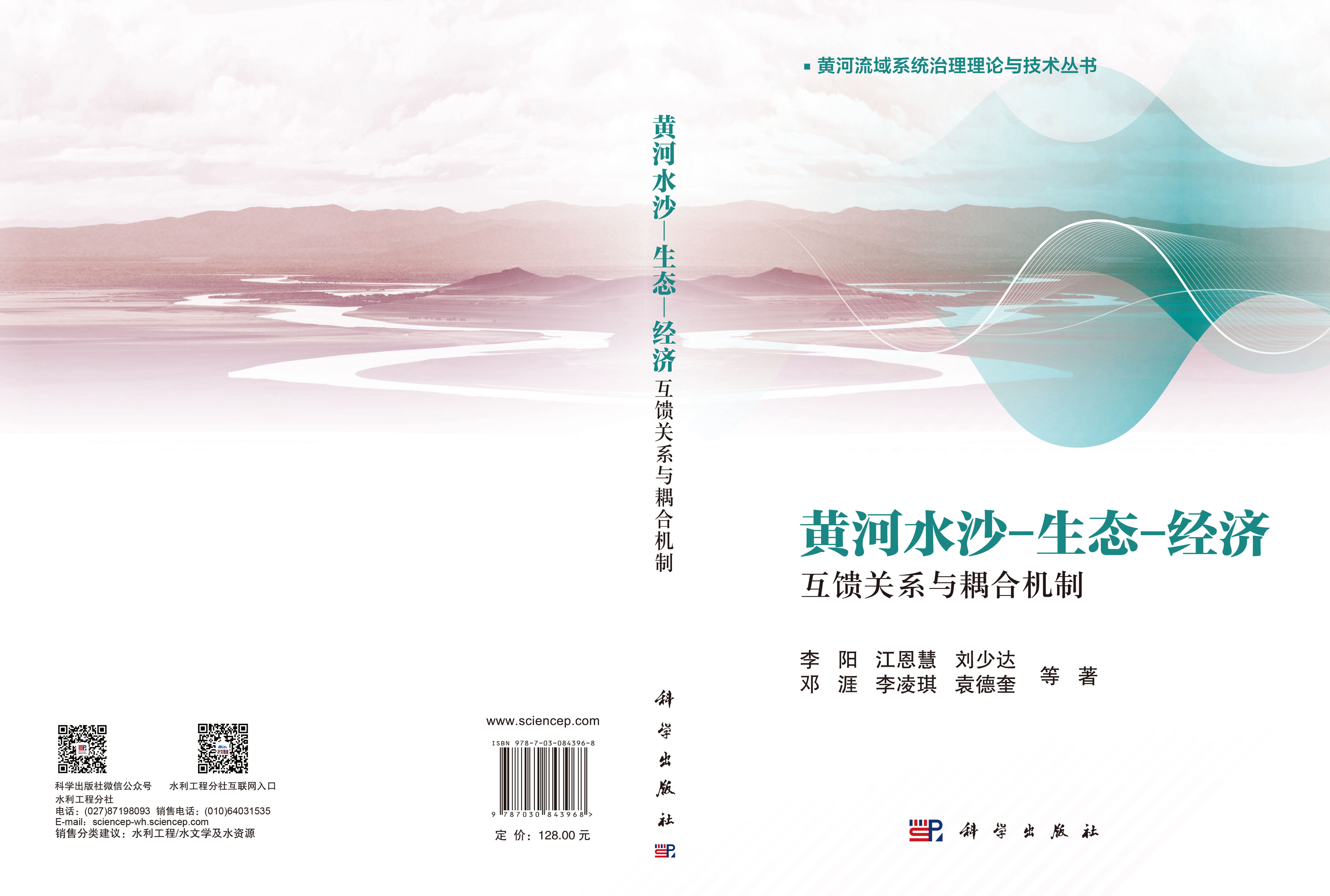 黄河水沙-生态-经济互馈关系与耦合机制