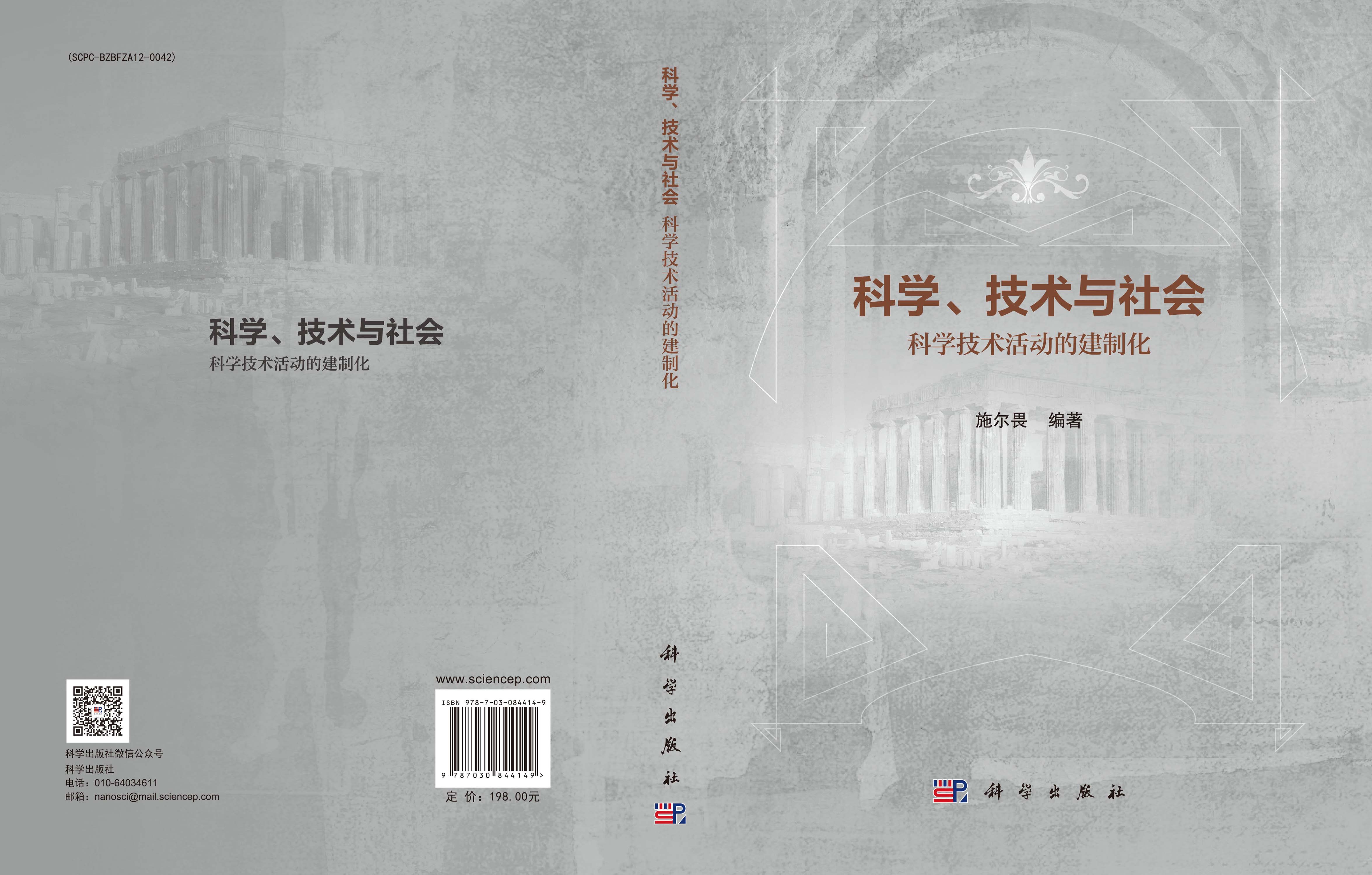 科学、技术与社会：科学技术活动的建制化