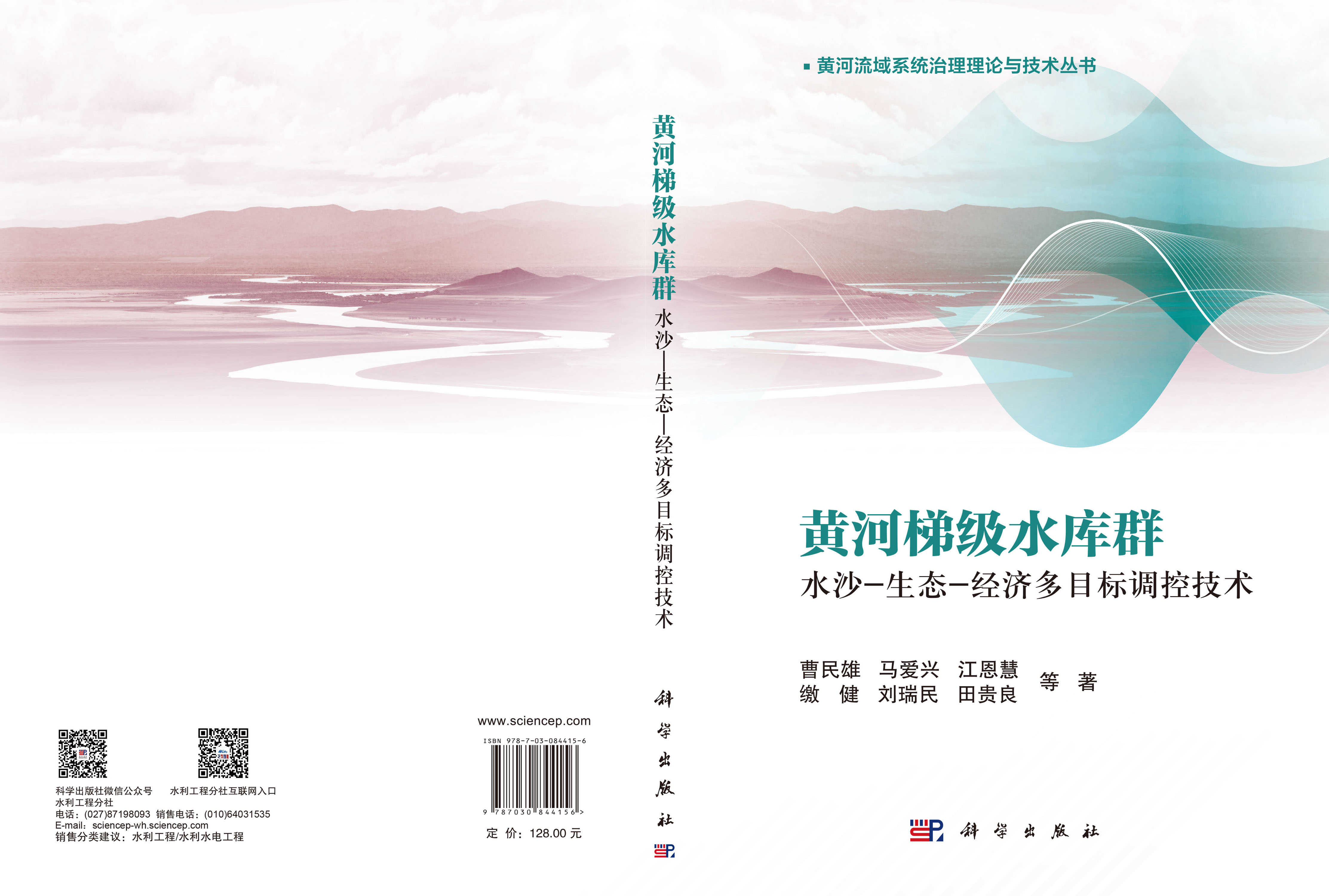 黄河梯级水库群水沙-生态-经济多目标调控技术