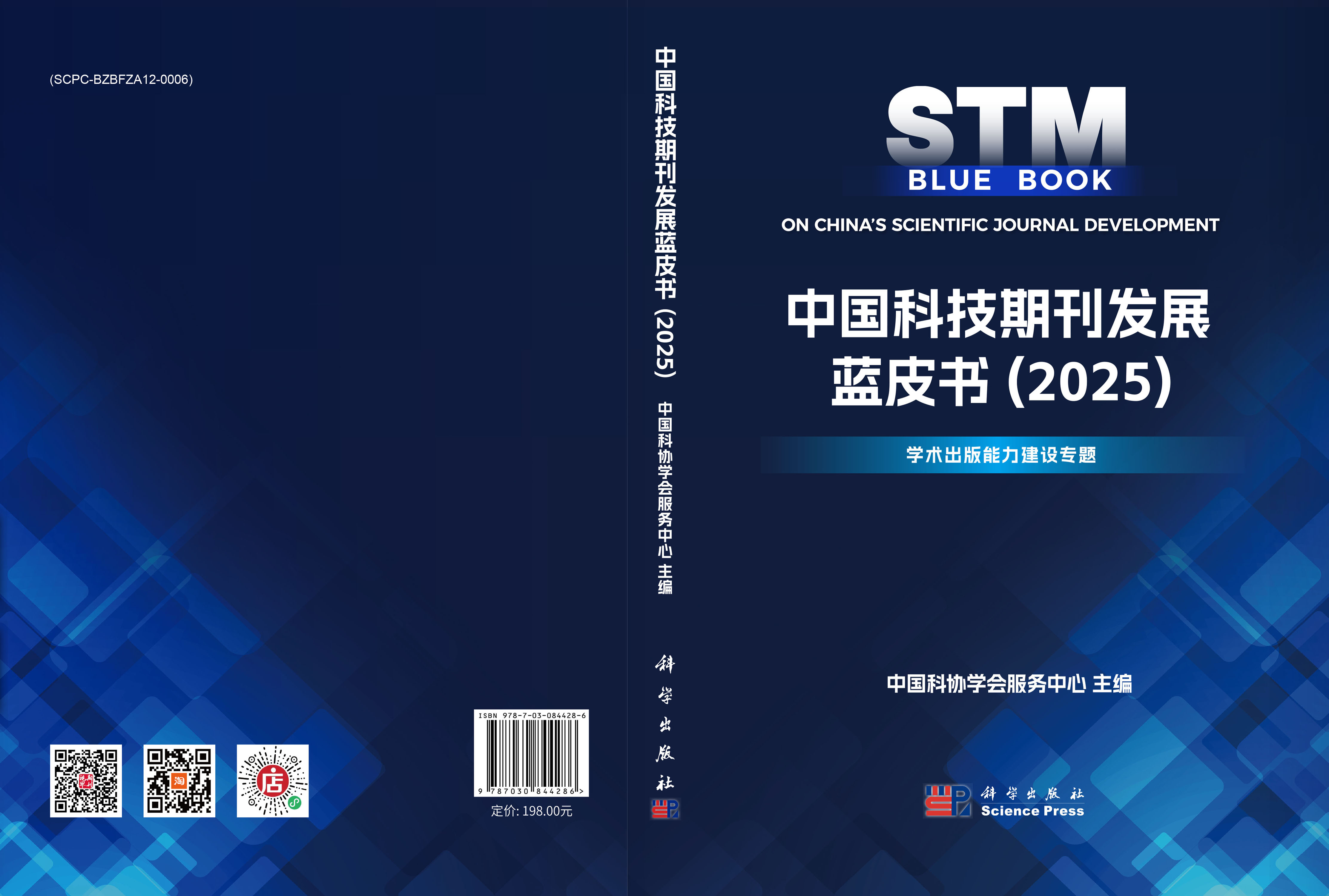 中国科技期刊发展蓝皮书（2025）