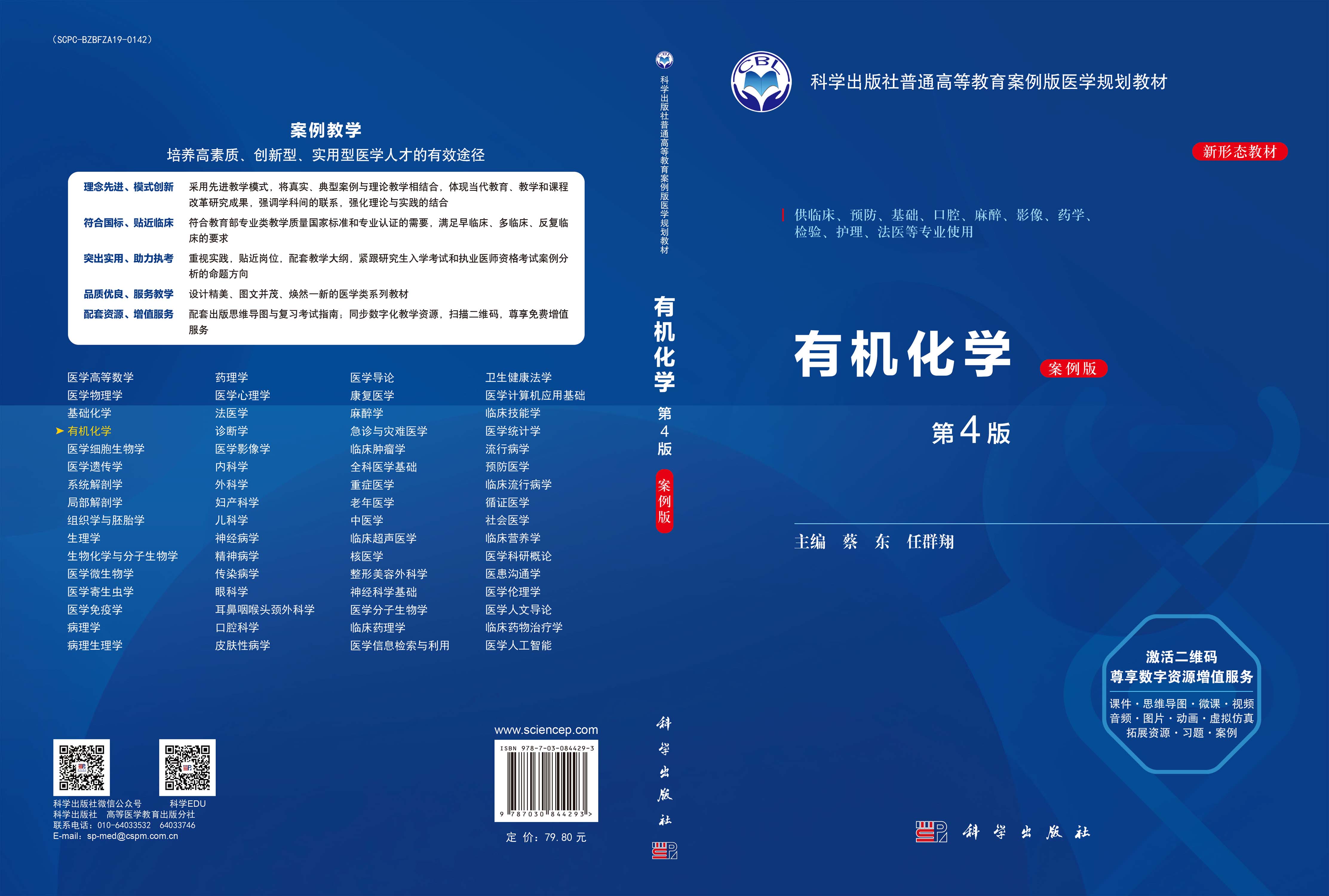 有机化学（案例版，第4版）