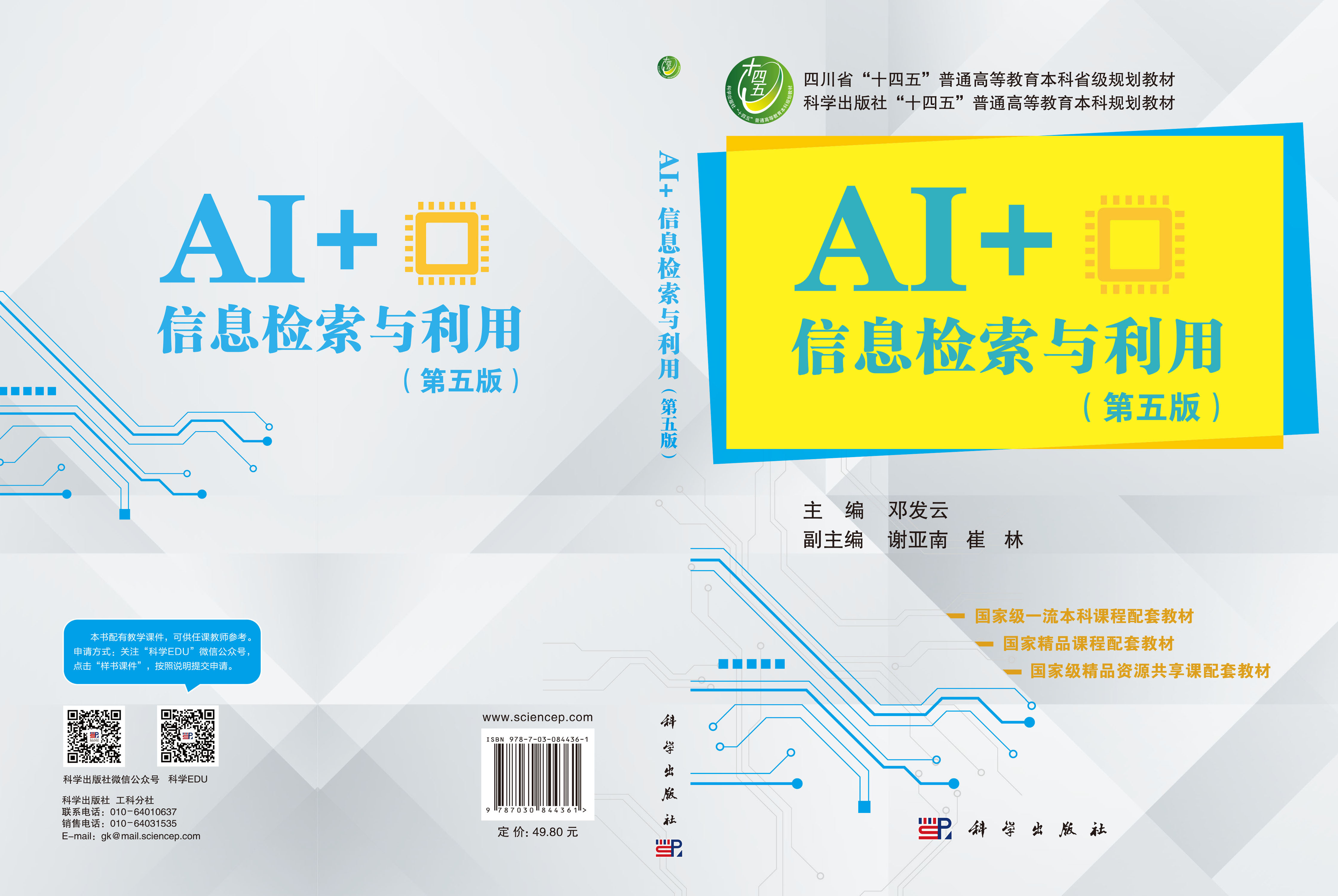 AI+信息检索与利用（第五版）