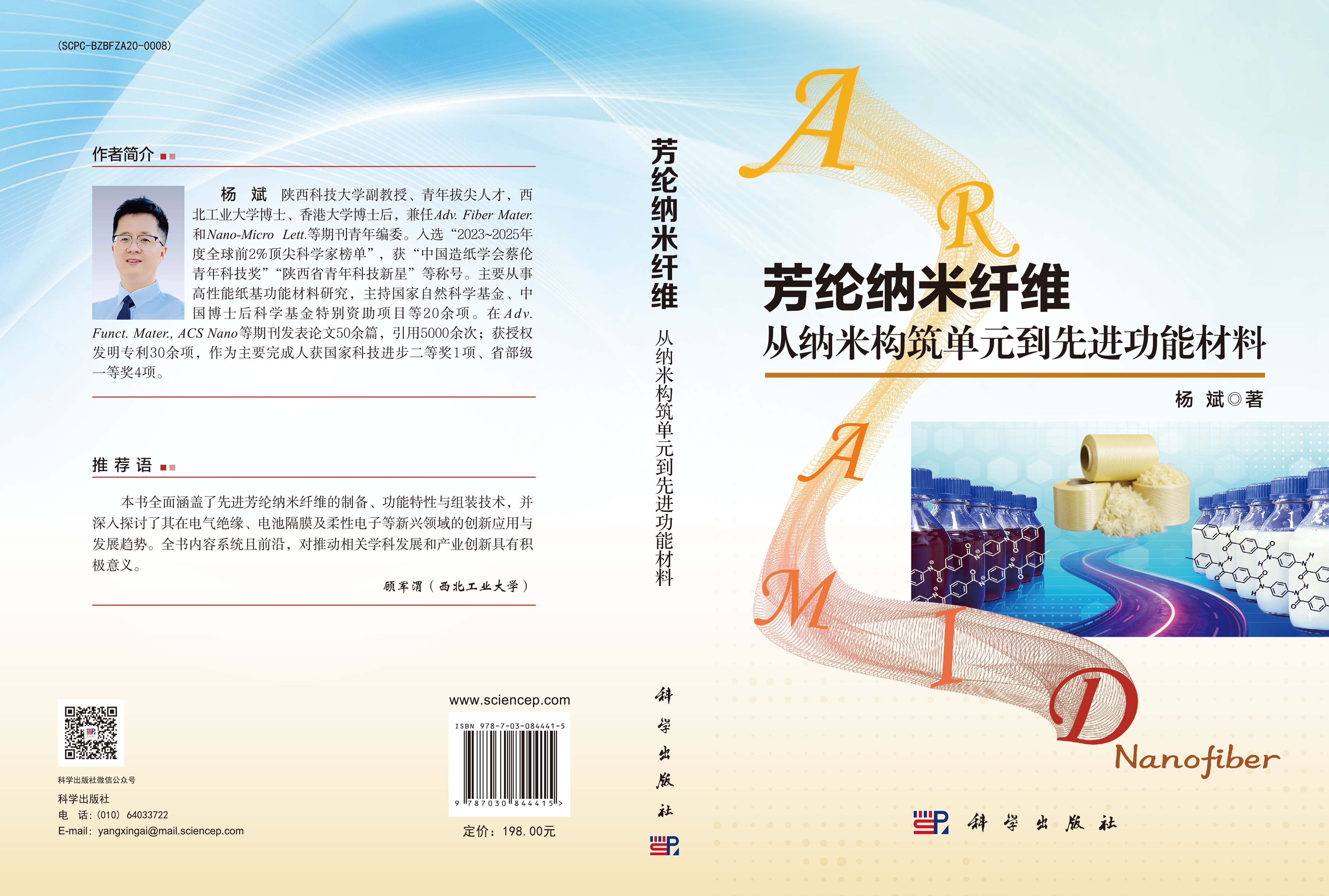 芳纶纳米纤维：从纳米构筑单元到先进功能材料