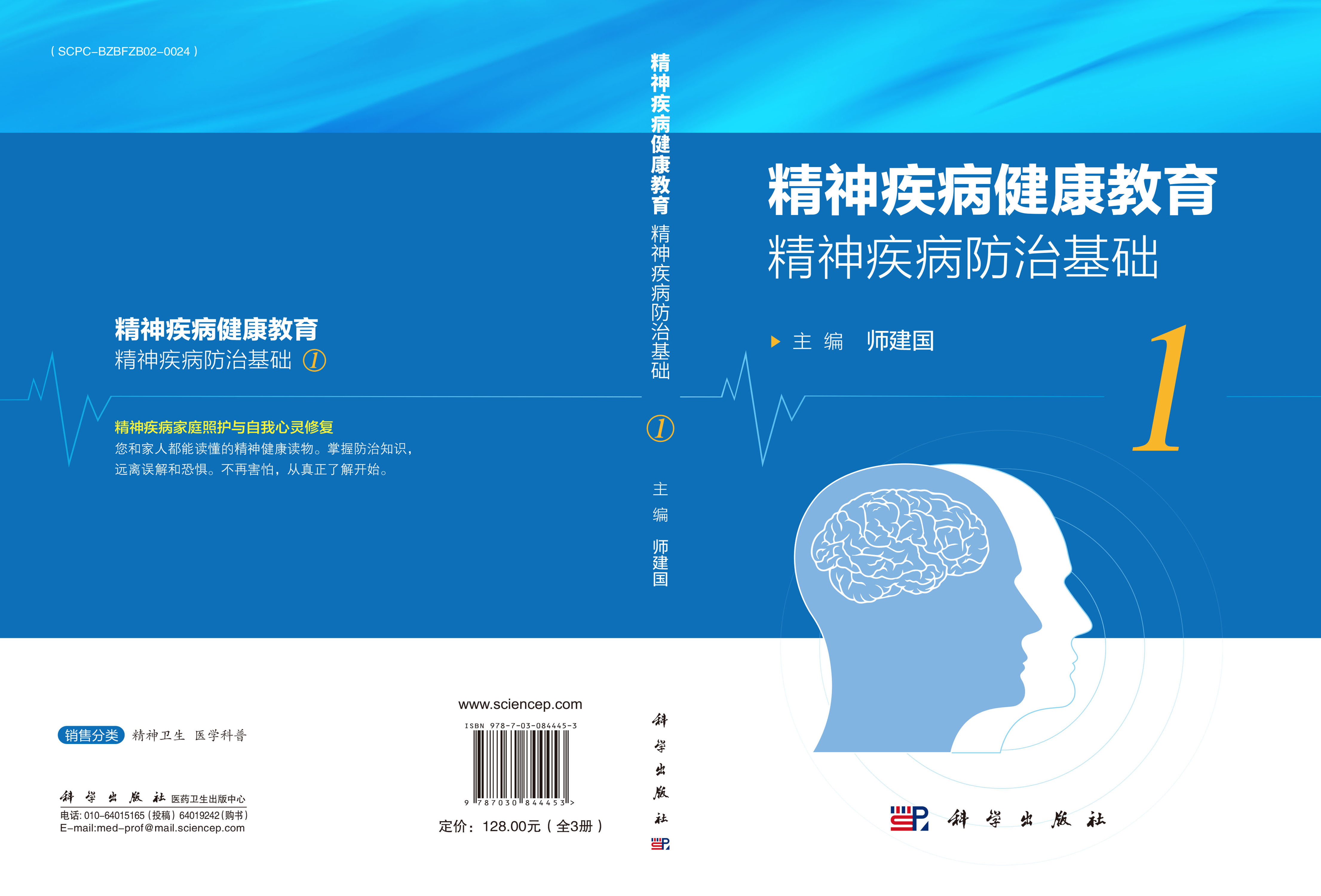 精神疾病健康教育（全3册）