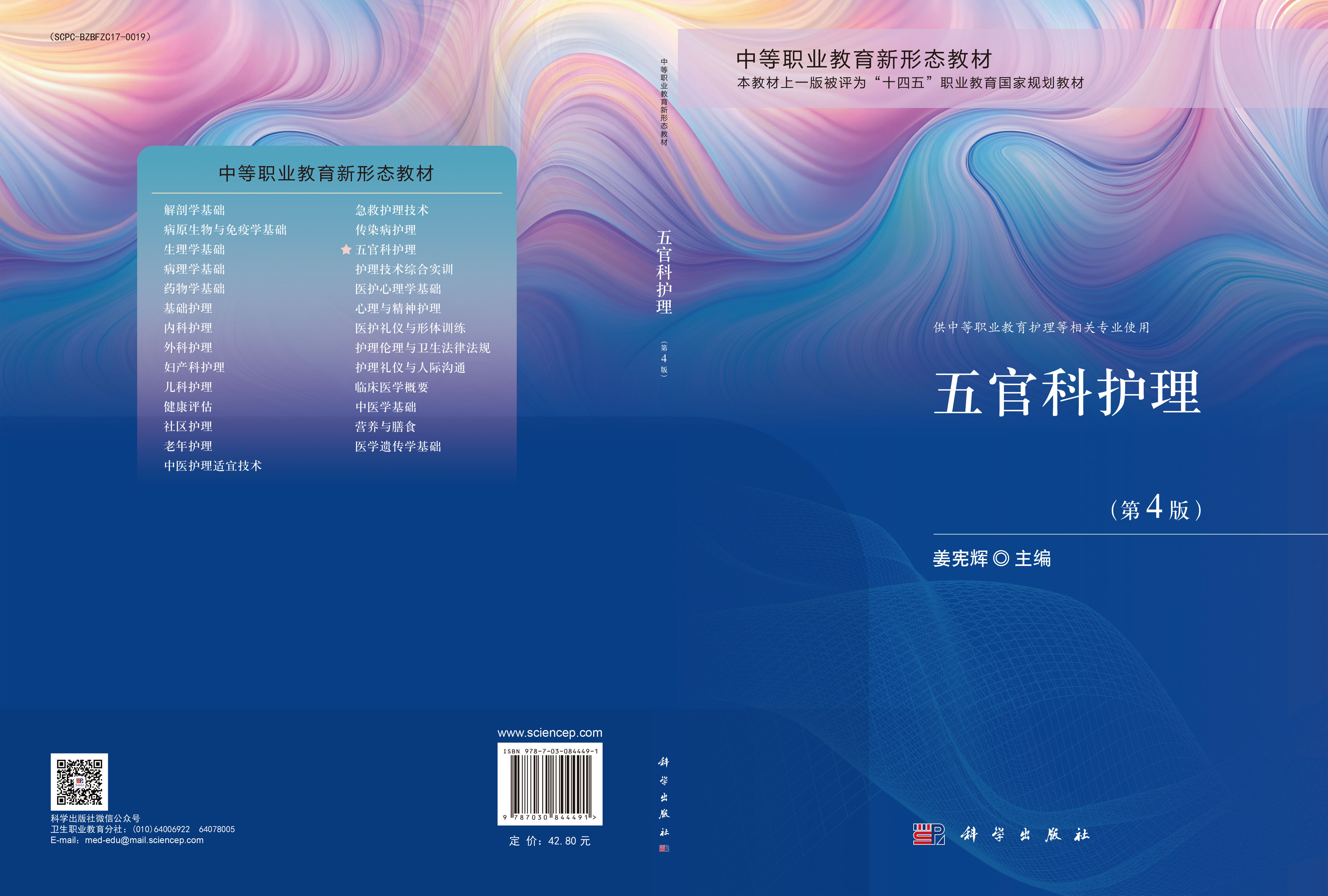 五官科护理（第4版）