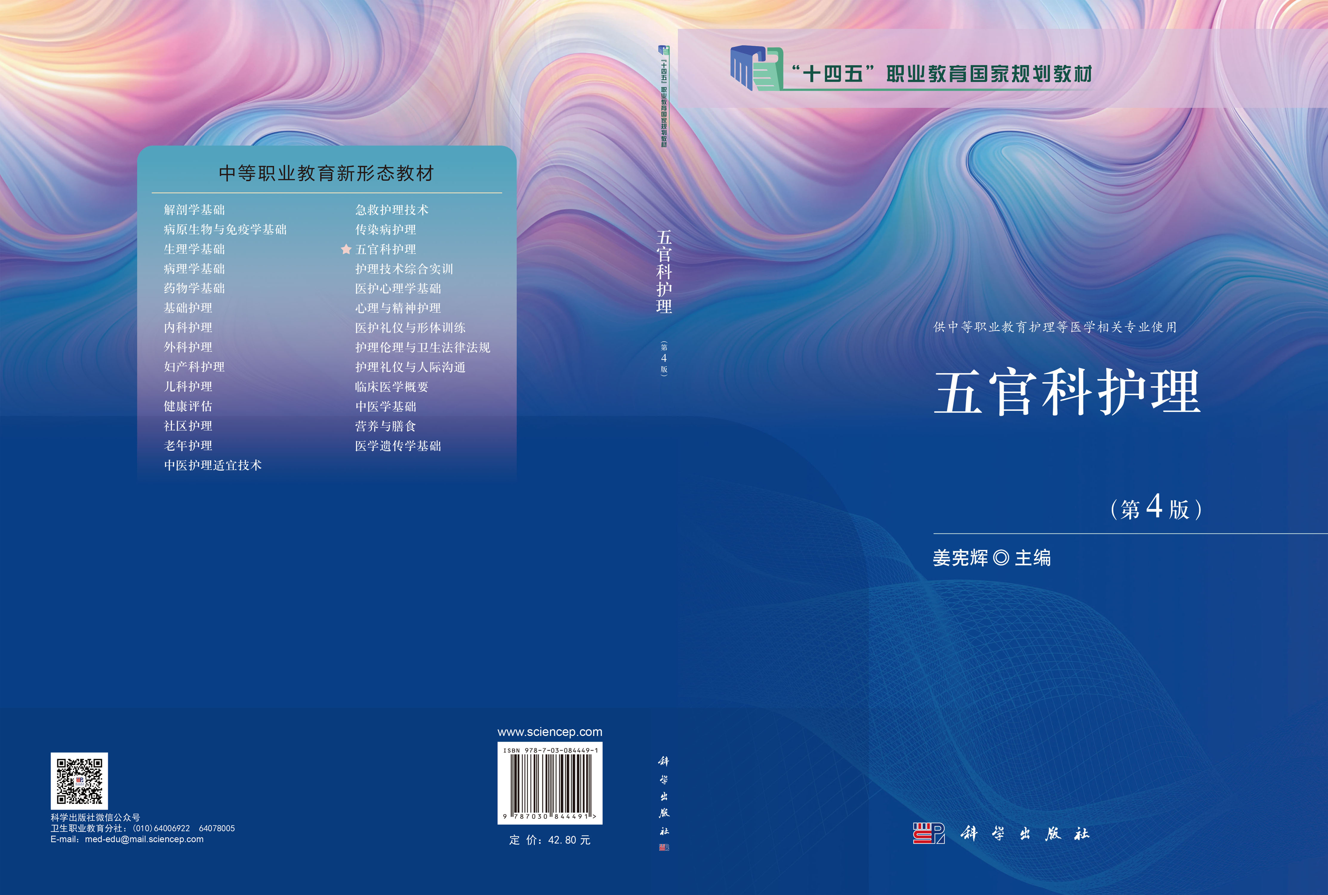 五官科护理（第4版）