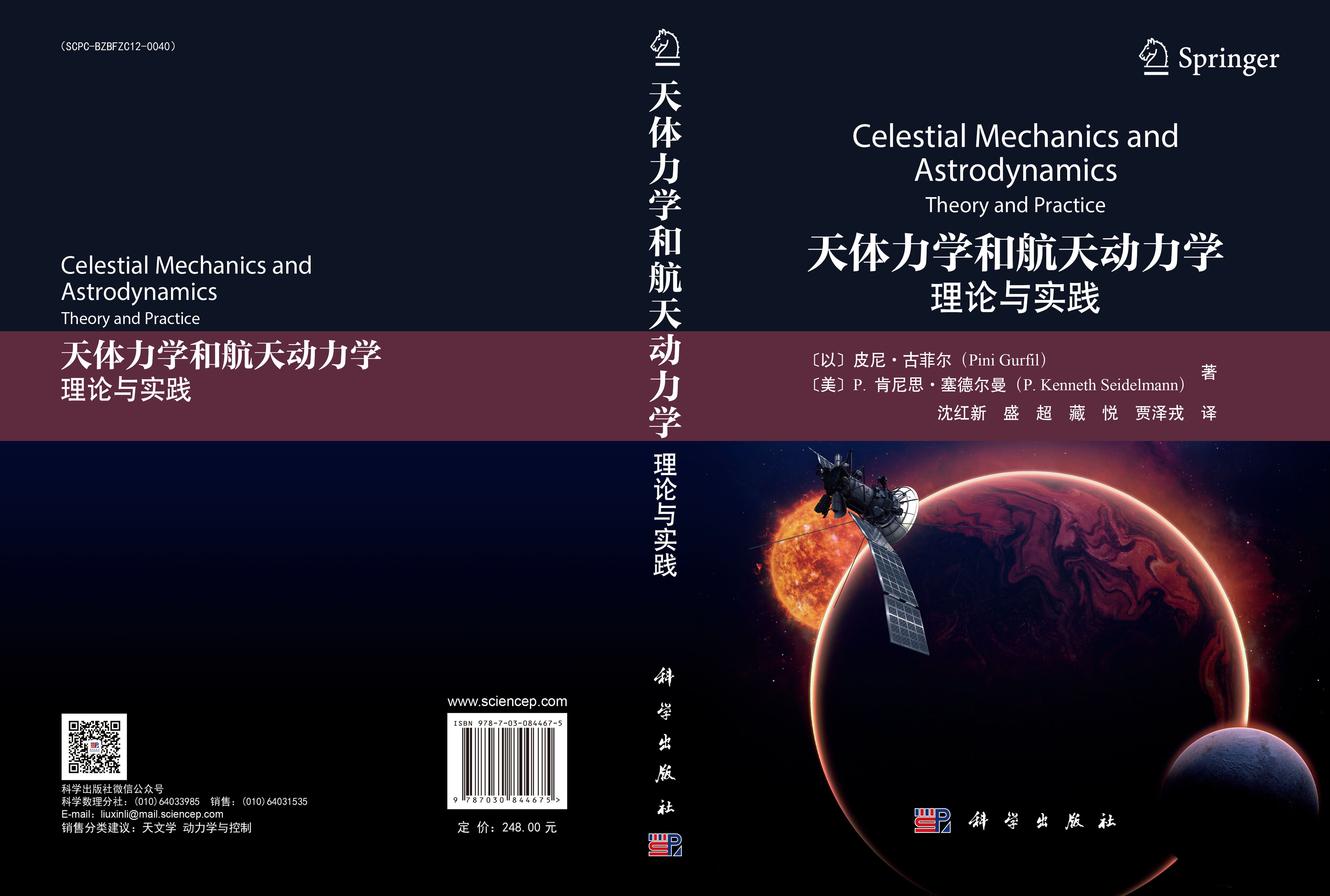 天体力学与航天动力学：理论与实践
