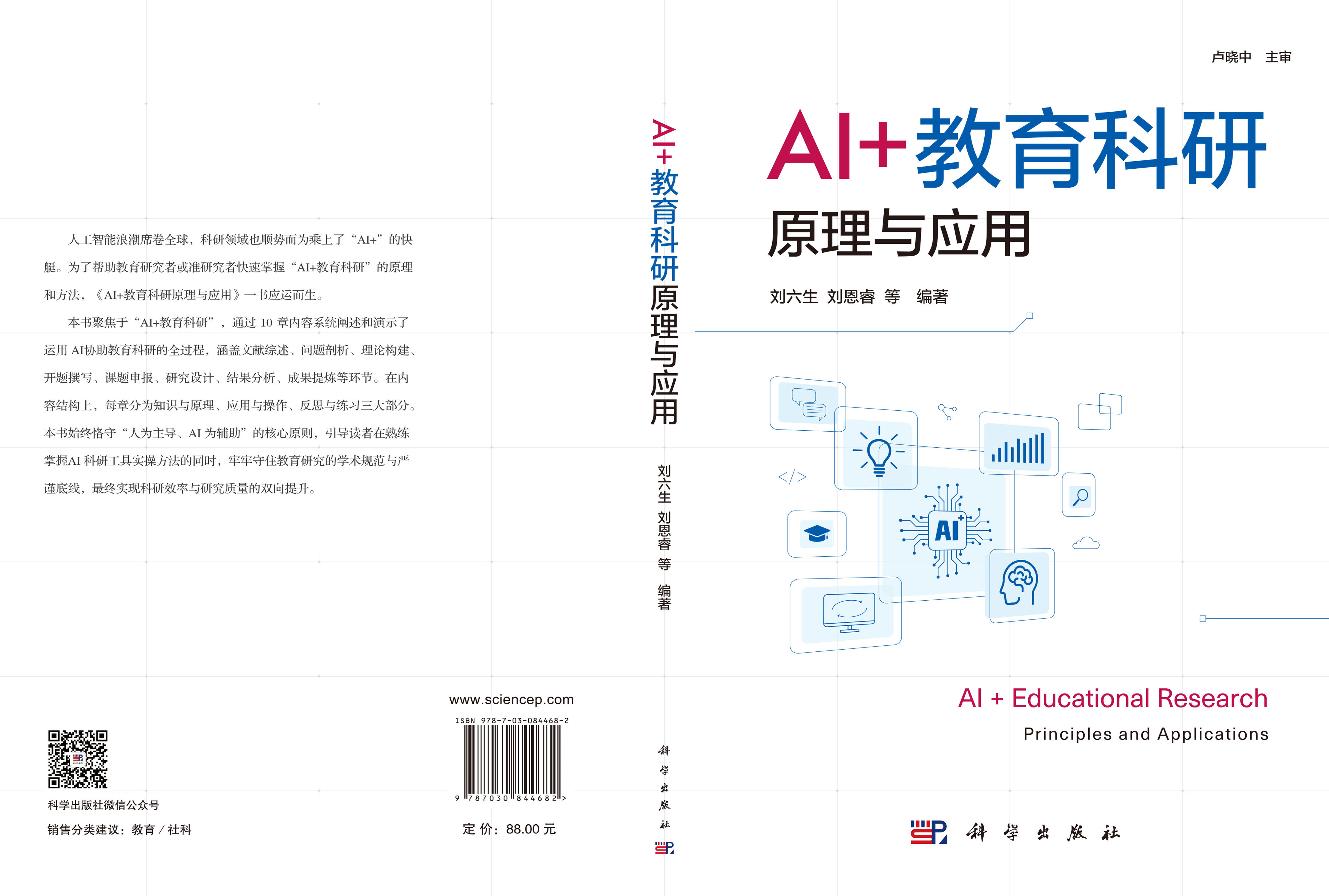 AI+教育科研原理与应用