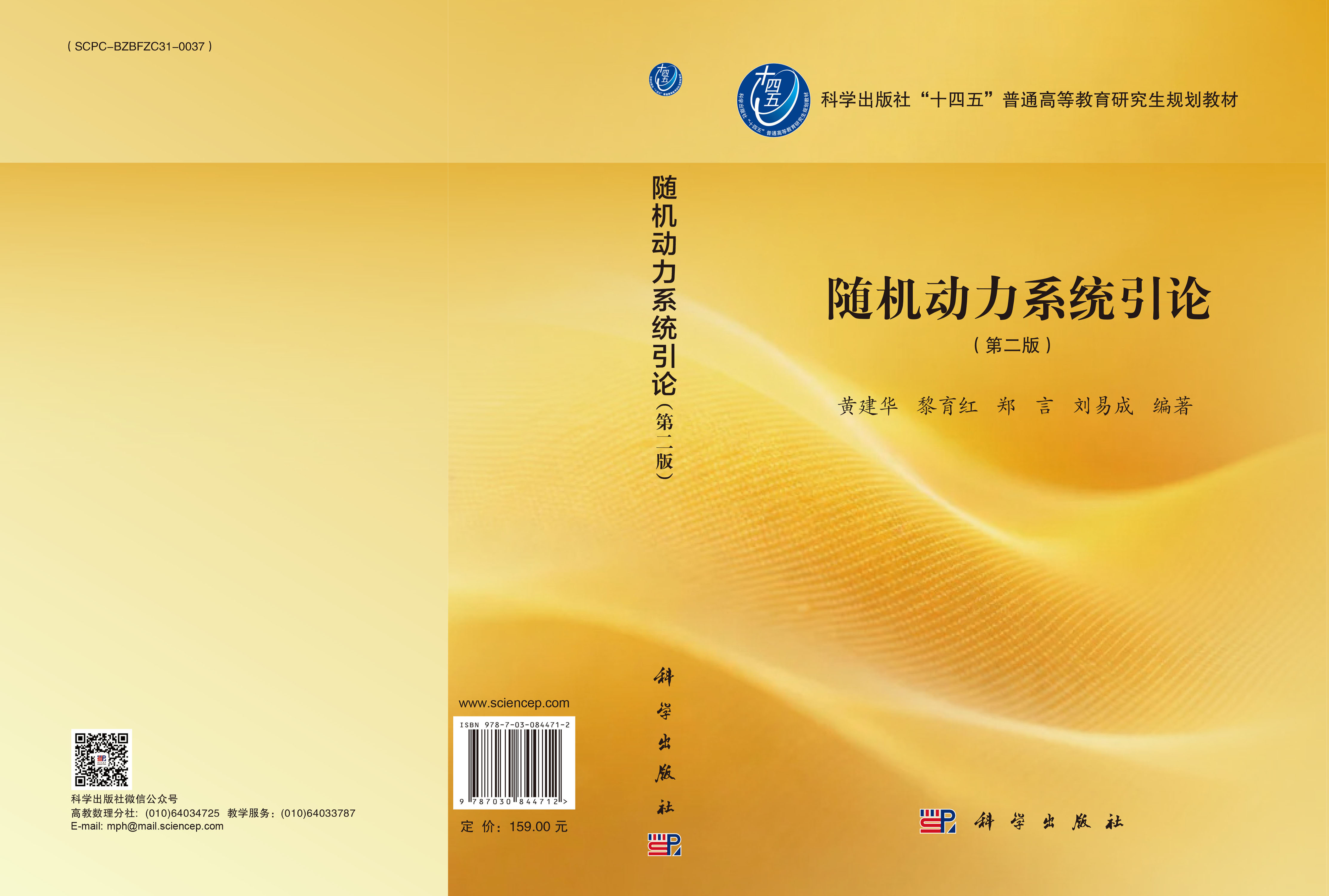 随机动力系统引论（第二版）