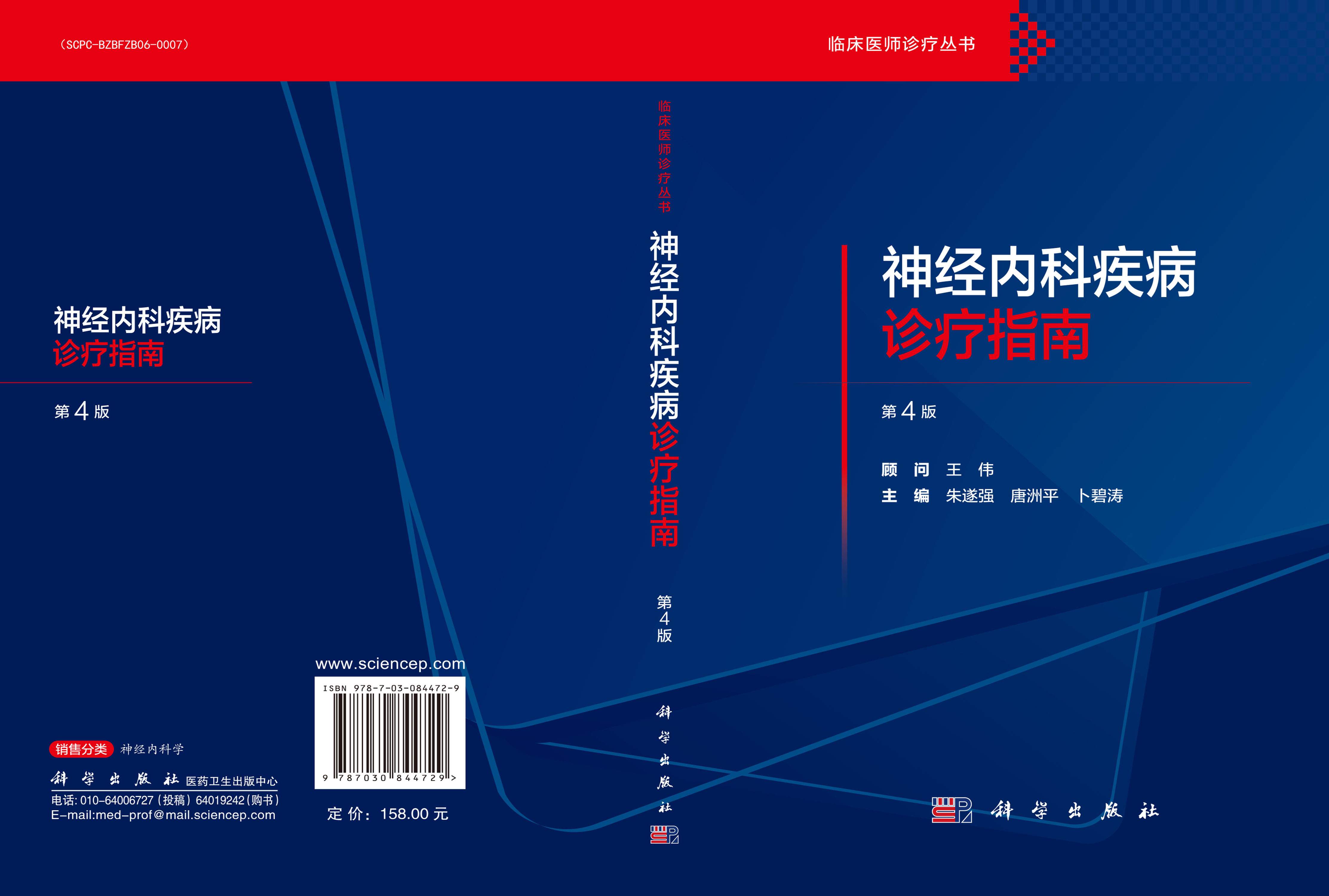 神经内科疾病诊疗指南（第4版）