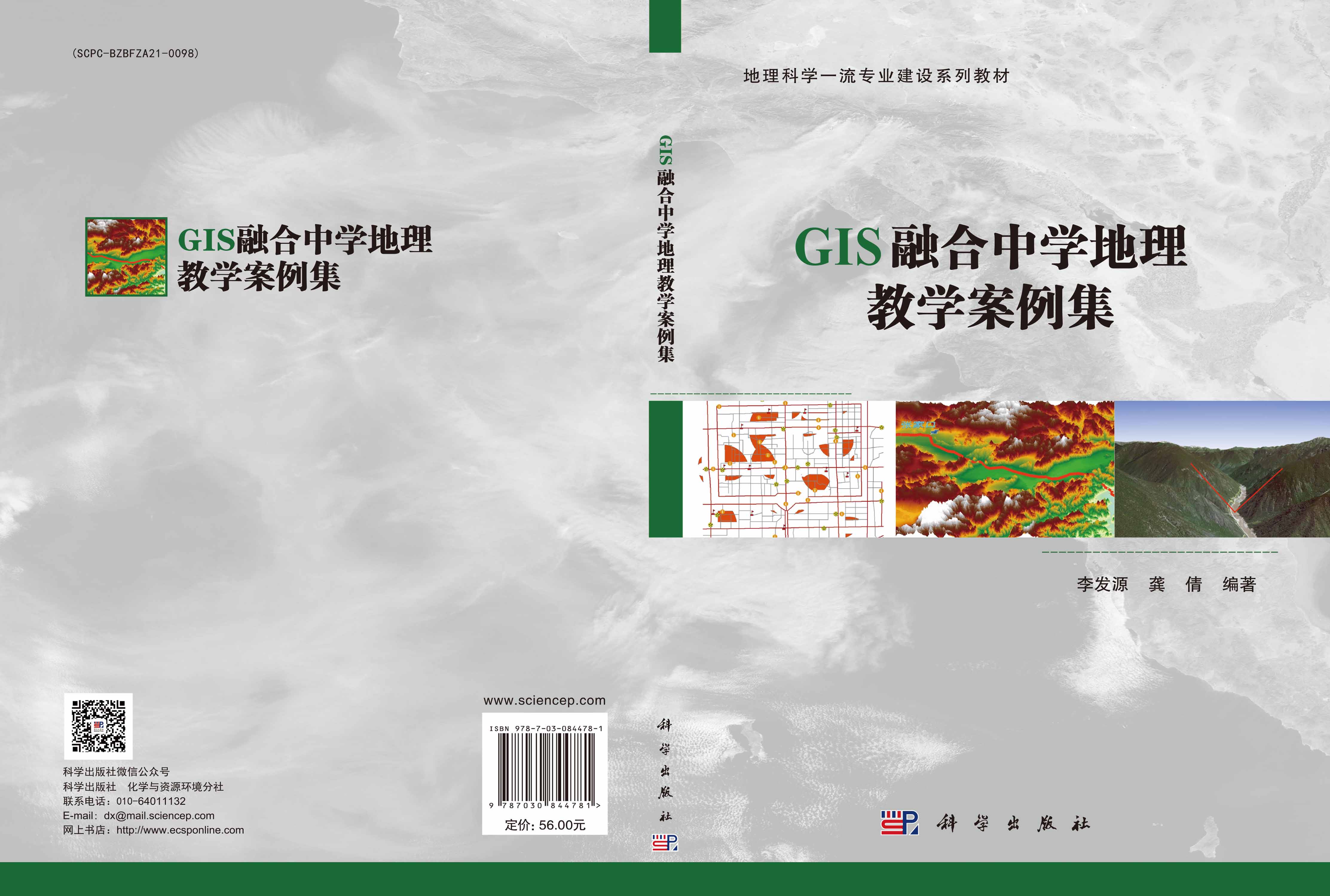 GIS融合中学地理教学案例集