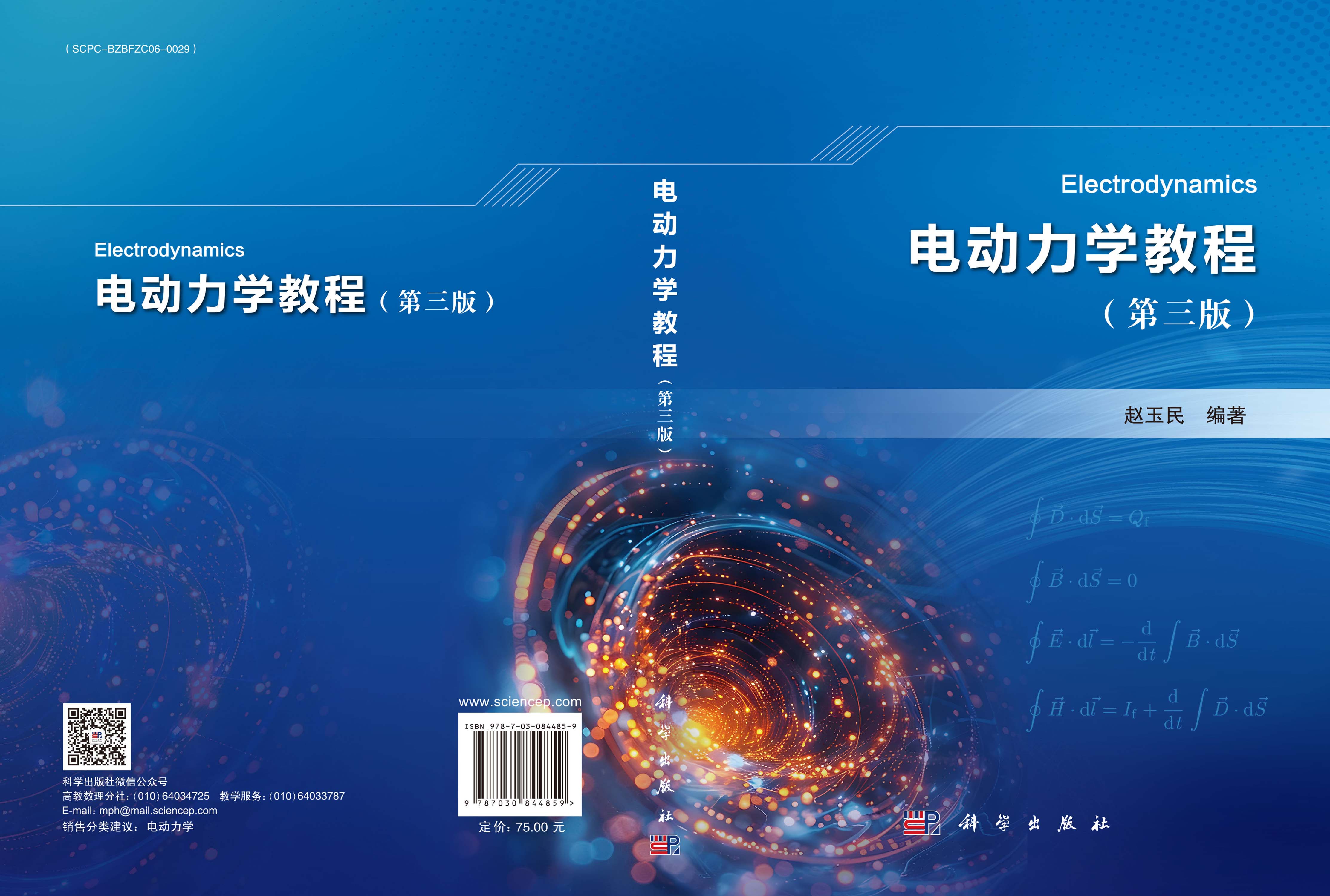 电动力学教程（第三版）