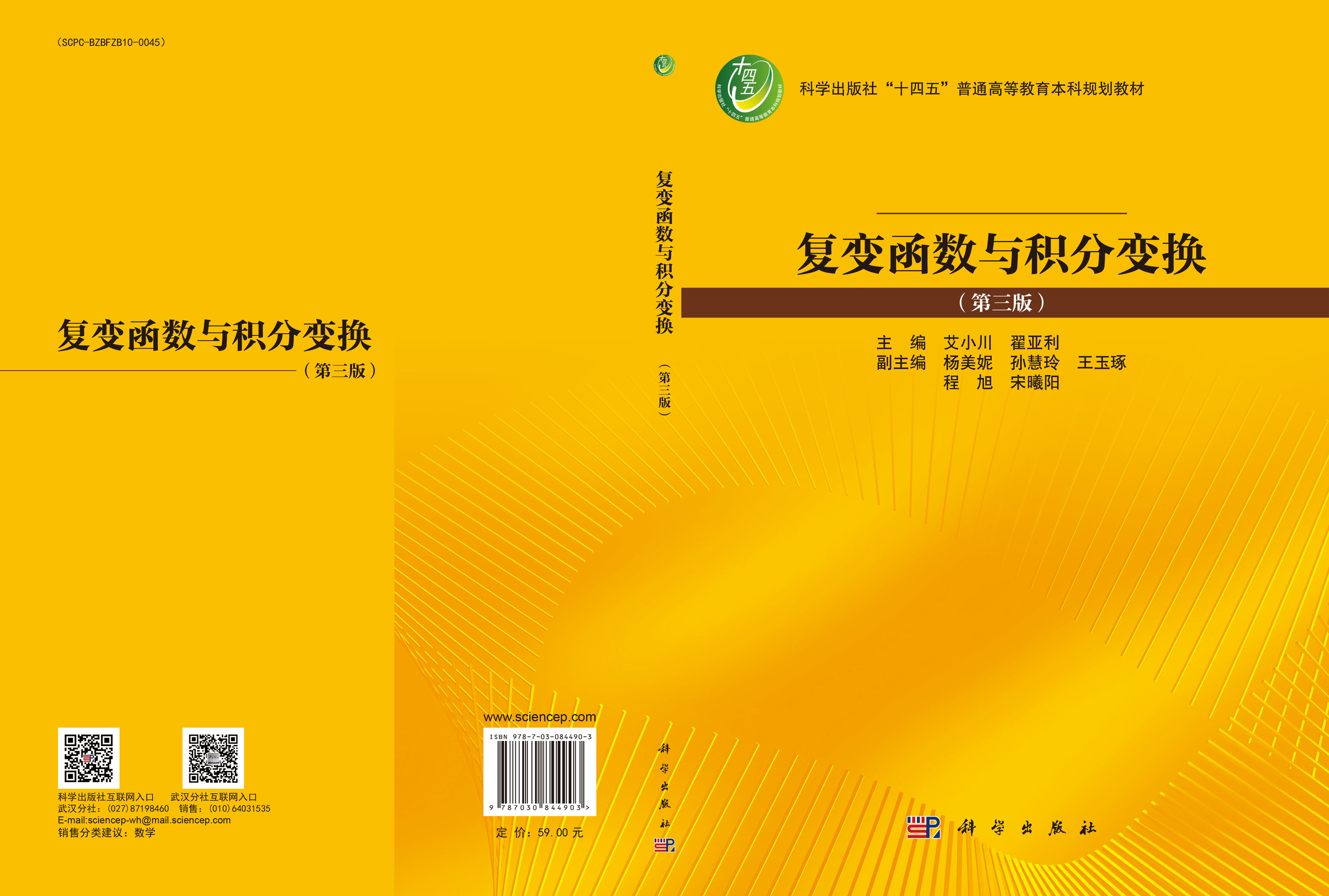 复变函数与积分变换 （第三版）