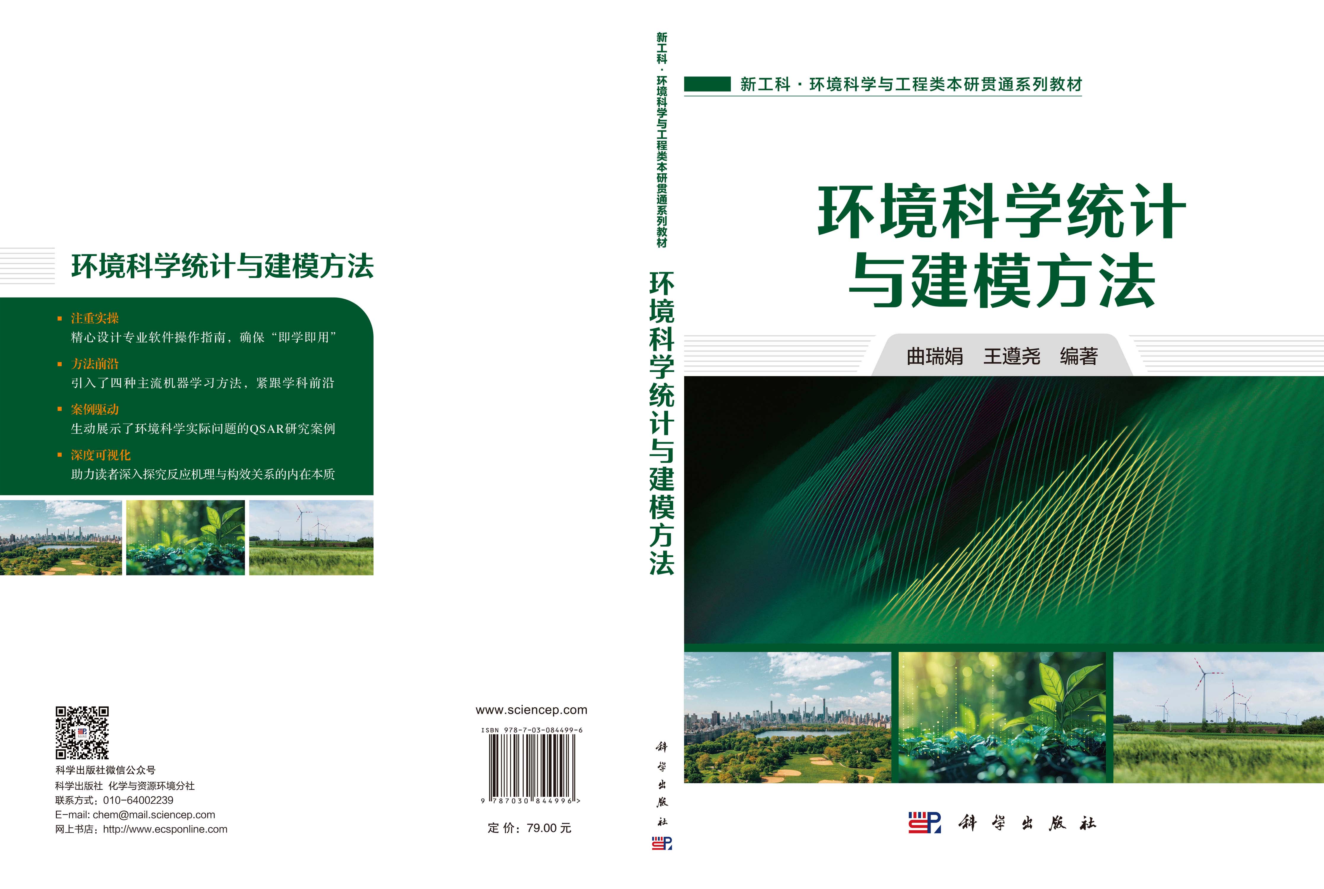 环境科学统计与建模方法
