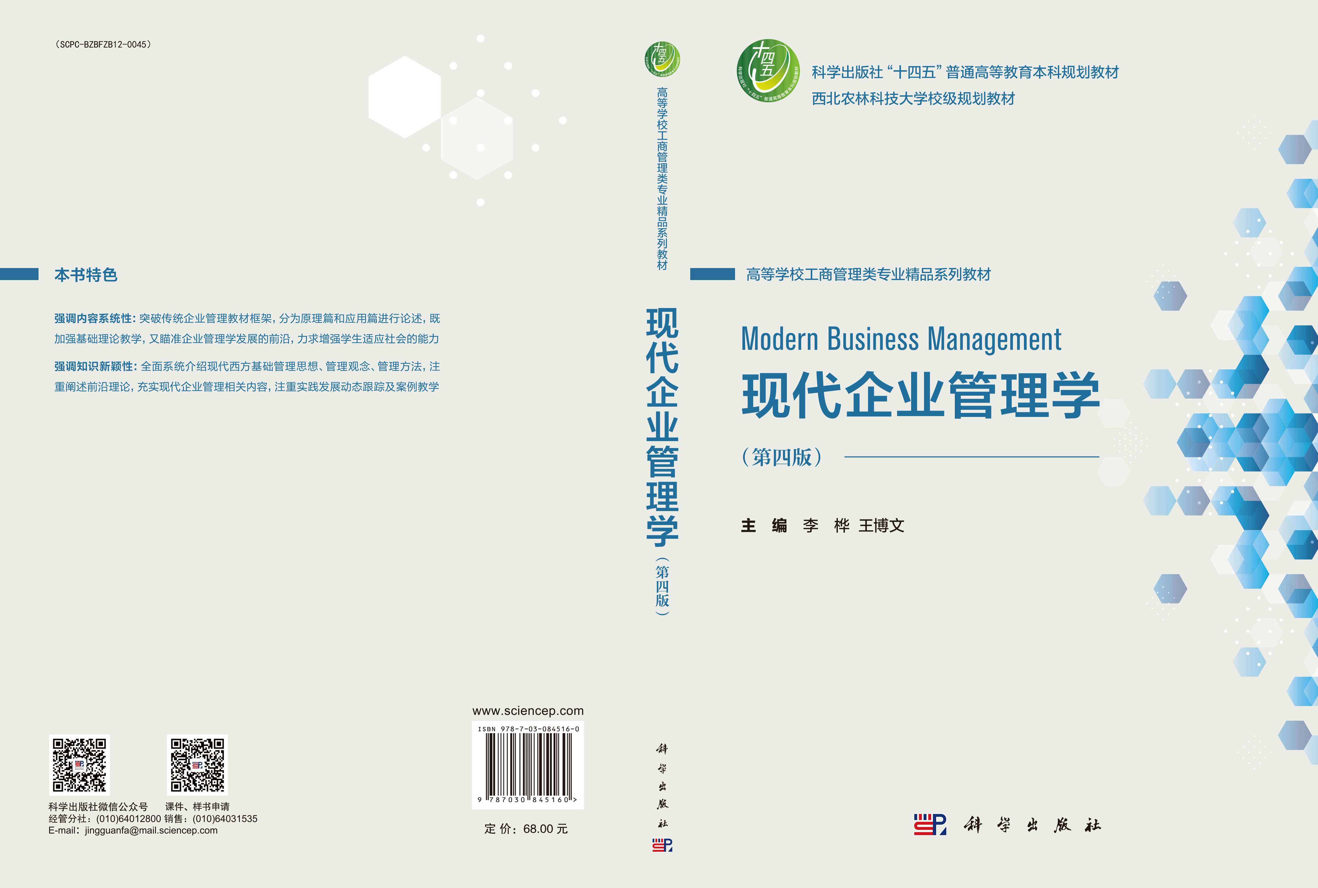 现代企业管理学（第四版）