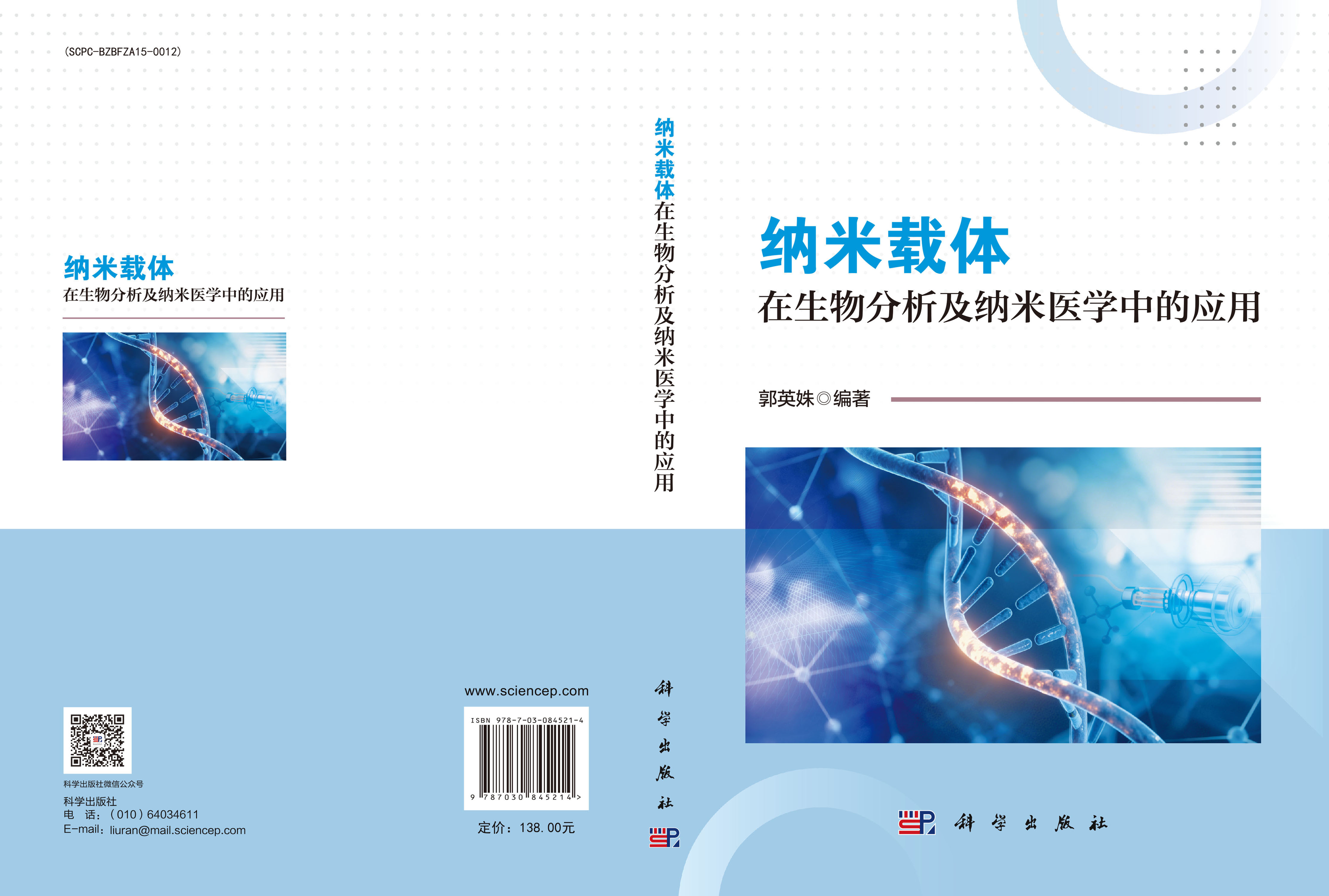 纳米载体在生物分析及纳米医学中的应用