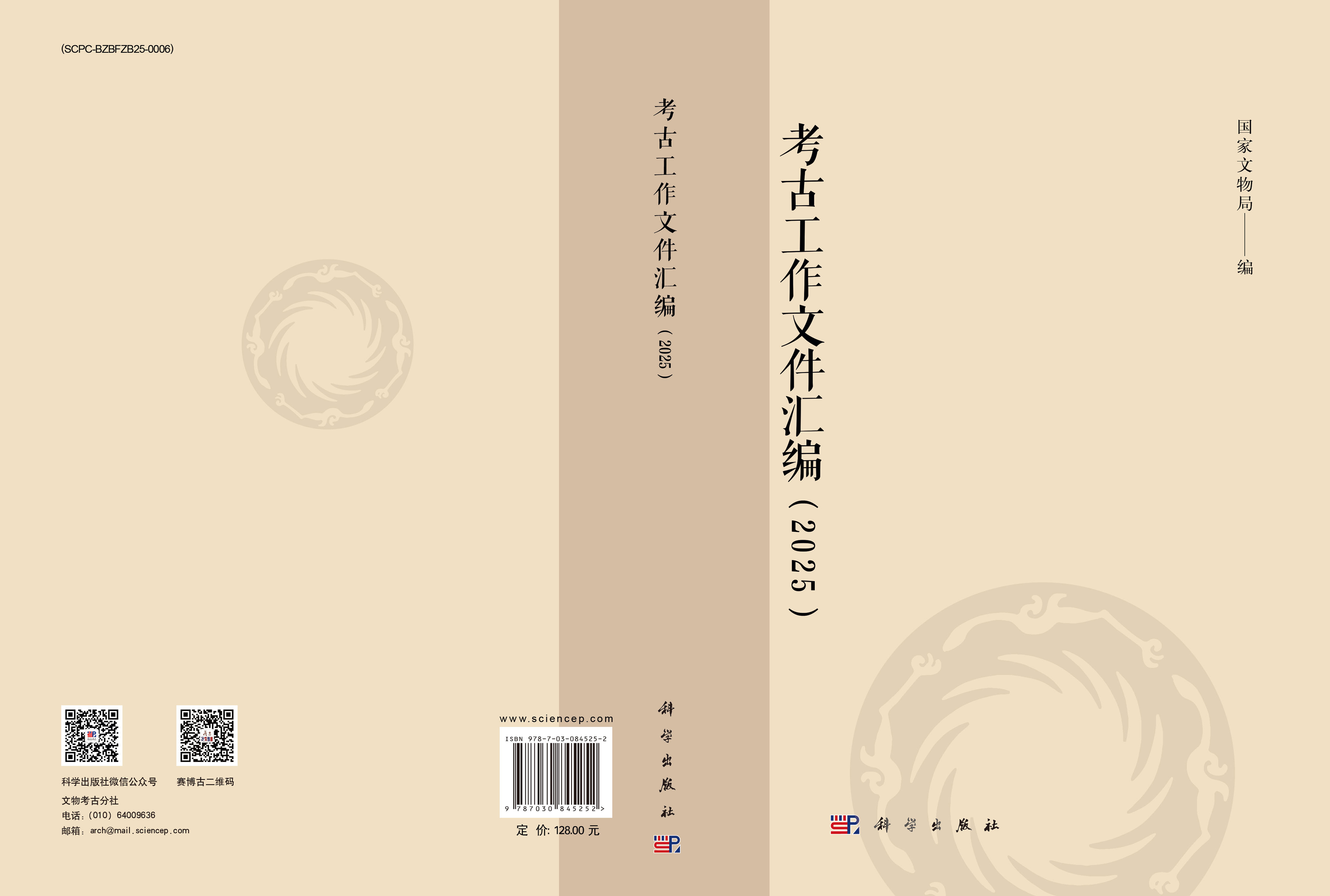 考古工作文件汇编 （2025）